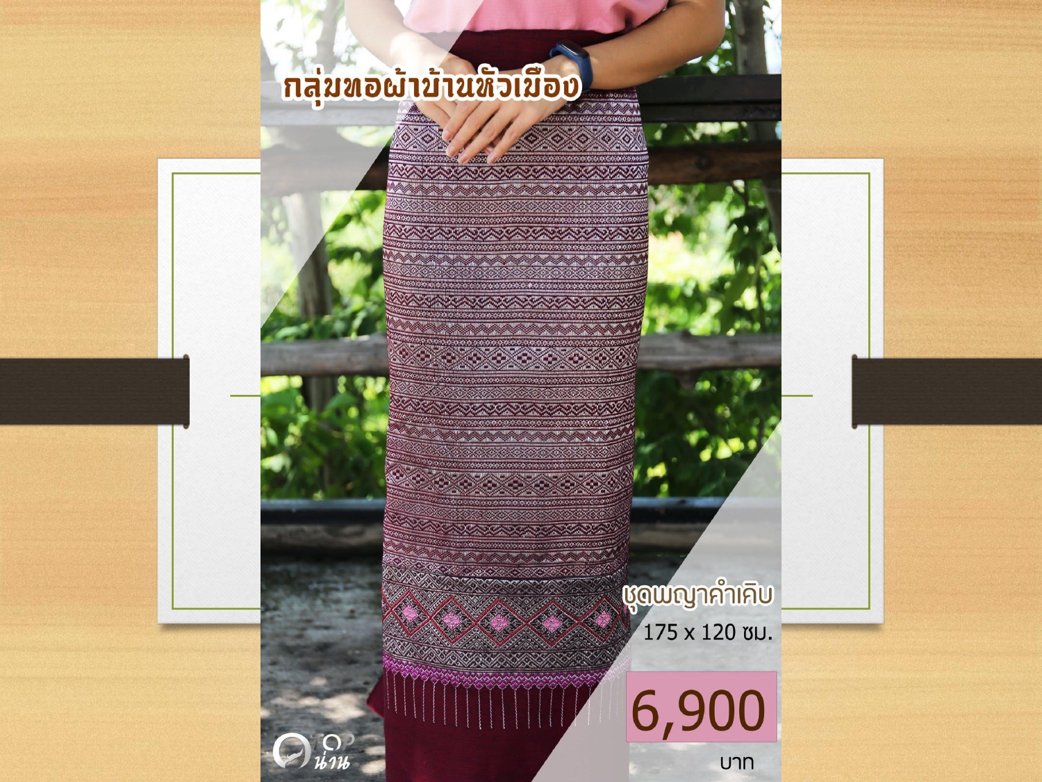 ประชาสัมพันธ์ แคตตาล็อกสินค้า OTOP ผ้า จังหวัดน่าน 1