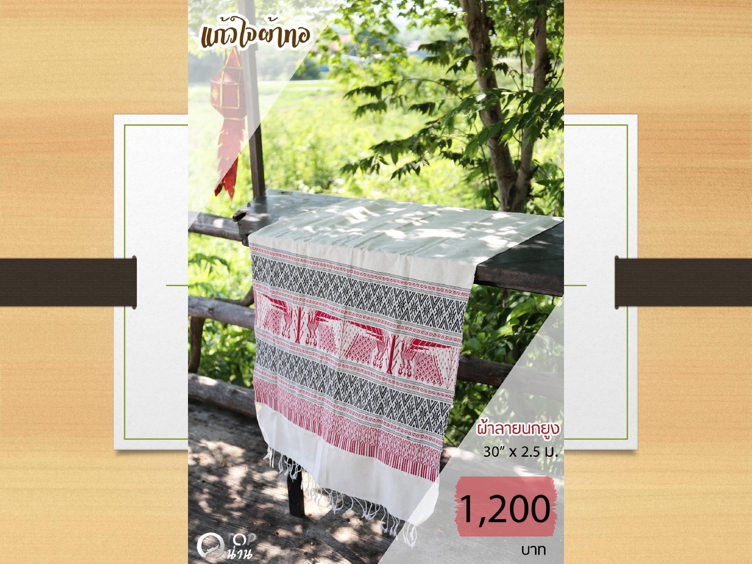 ประชาสัมพันธ์ แคตตาล็อกสินค้า OTOP ผ้า จังหวัดน่าน 1