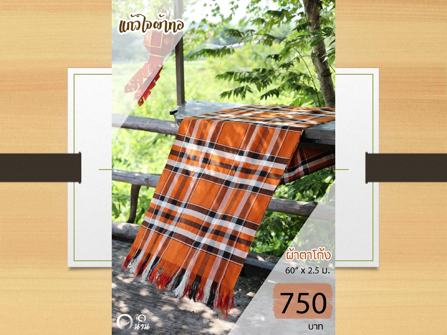 ประชาสัมพันธ์ แคตตาล็อกสินค้า OTOP ผ้า จังหวัดน่าน 1