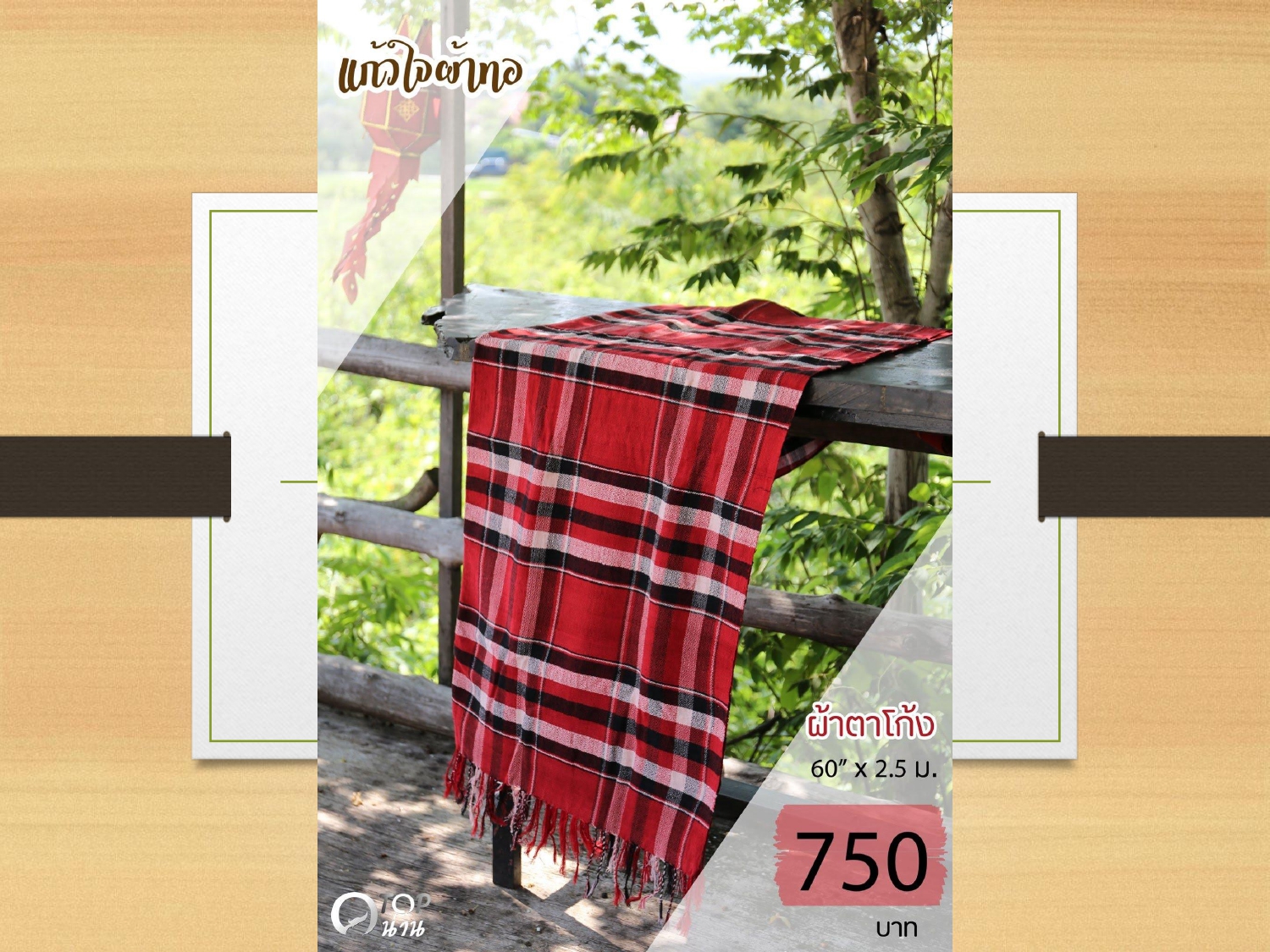 ประชาสัมพันธ์ แคตตาล็อกสินค้า OTOP ผ้า จังหวัดน่าน 1