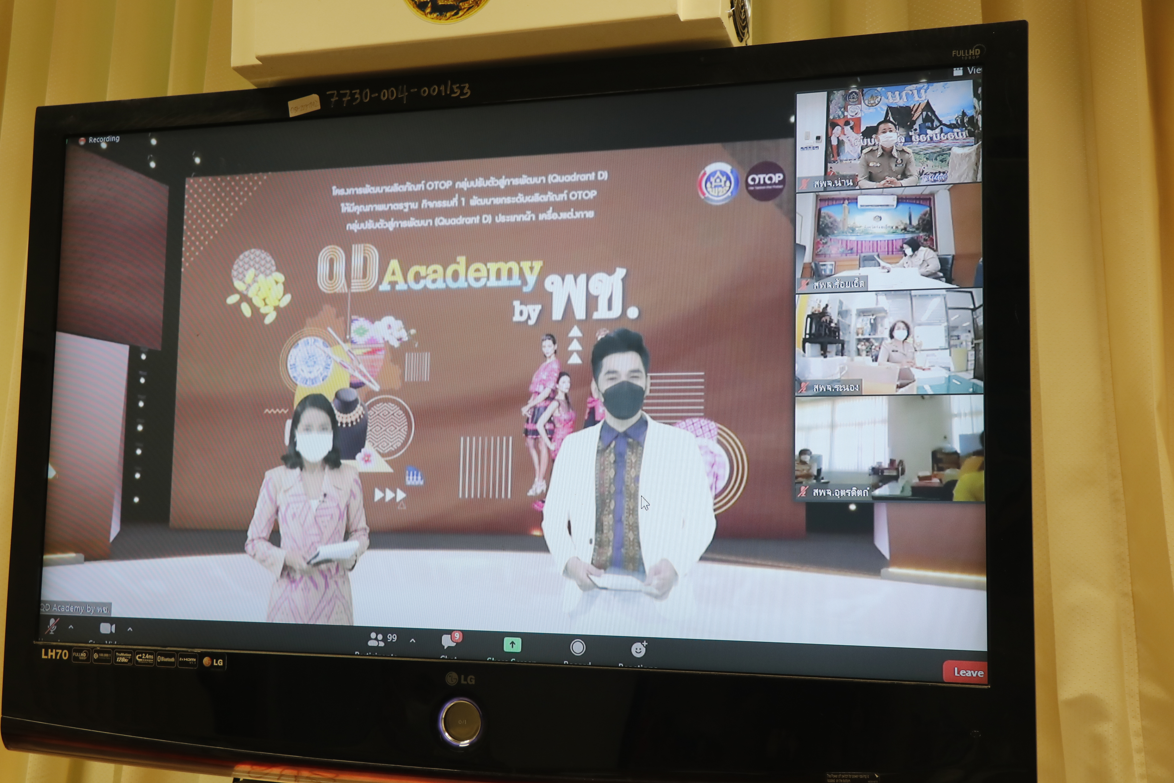 พช.น่าน ร่วมกิจกรรมเปิดตัว (Kick off) ออนไลน์ “QD ACADEMY by พช.” โครงการพัฒนาคุณภาพผลิตภัณฑ์ OTOP กลุ่มปรับตัวสู่การพัฒนา (Quadrant D ) ให้มีคุณภาพมาตรฐาน