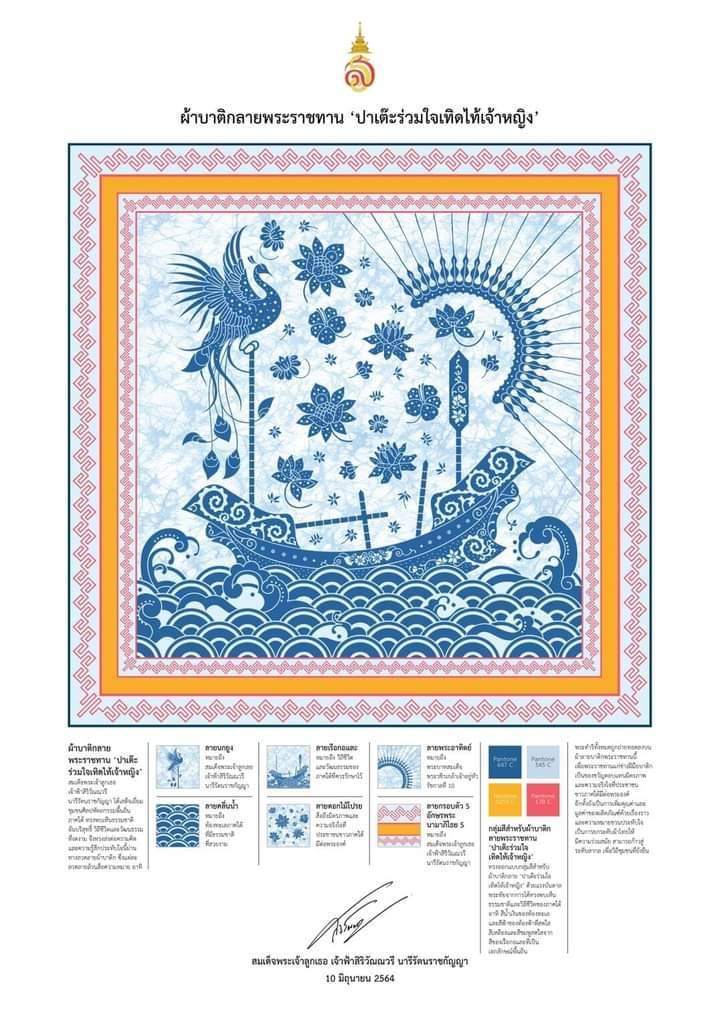 ช.น่าน ร่วมรับชมพิธีมอบแบบผ้าบาติกลายพระราชทาน “ปาเต๊ะร่วมใจเทิดไท้เจ้าหญิง” “ท้องทะเลไทย” และ “ป่าแดนใต้” สมเด็จพระเจ้าลูกเธอ เจ้าฟ้าสิริวัณผณวรี นารีรัตนราชกัญญา ภายใต้โครงการสืบสานภูมิปัญญาพื้นถิ่นสู้การพัฒนาผ้าถิ่นไทย ผ่านระบบ ZOOM Cloud Meeting