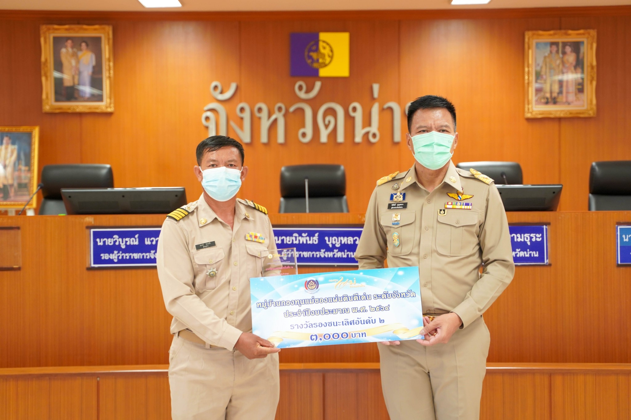 งหวัดน่านมอบโล่ประกาศเกียรติคุณและเงินรางวัล กองทุนแม่ของแผ่นดินจังหวัดน่านดีเด่น ระดับจังหวัด