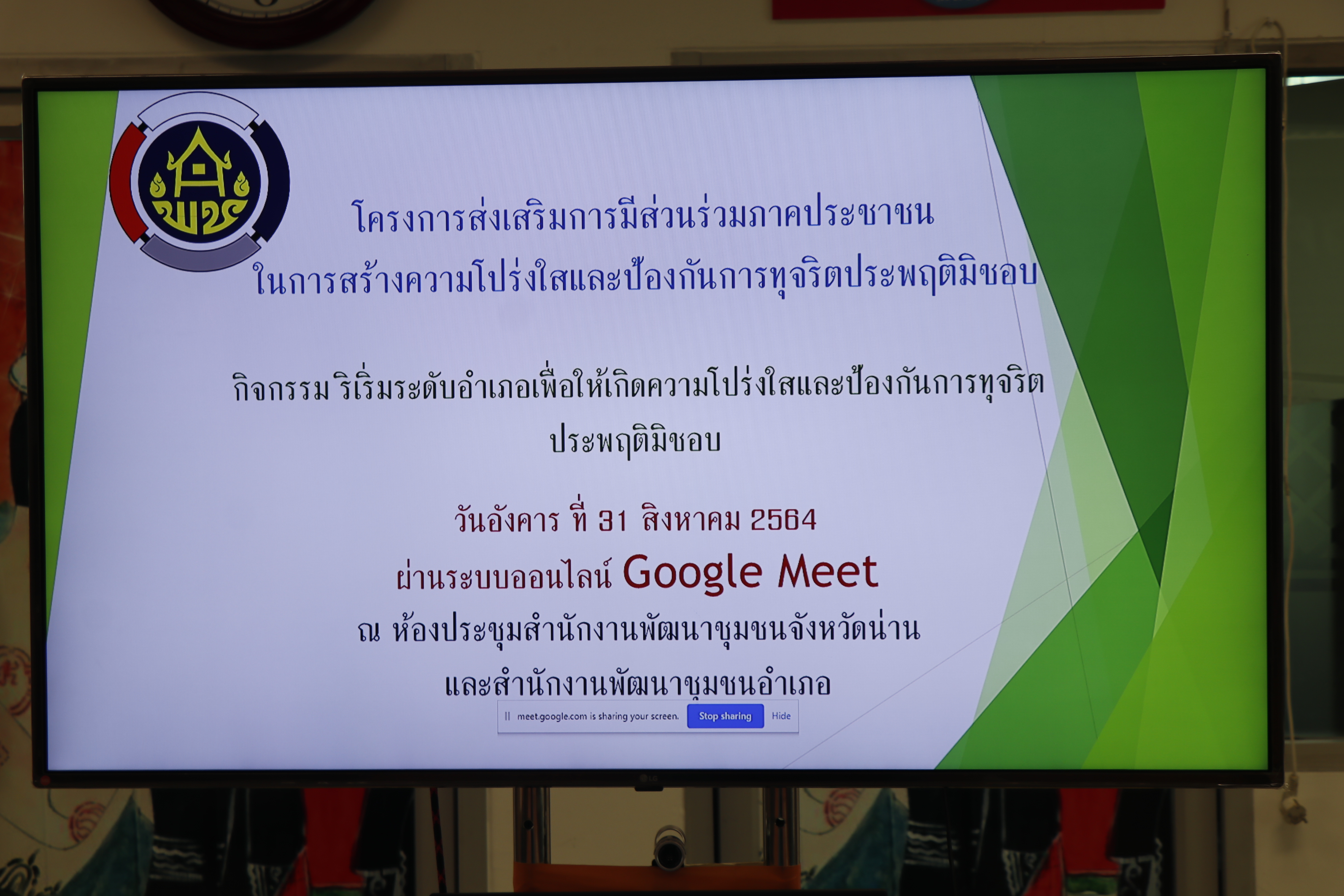 สพจ.น่าน ดำเนินโครงการส่งเสริมการมีส่วนร่วมภาคประชาชนในการสร้างความโปร่งใสและป้องกันการทุจริตประพฤติมิชอบ ผ่านระบบ Google Meet