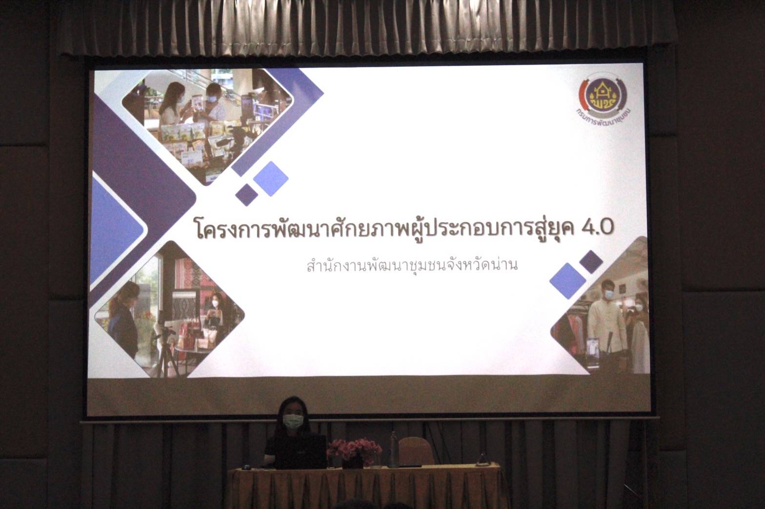 พัฒนาชุมชนจังหวัดน่านพัฒนาศักยภาพผู้ประกอบการณ์สู่ยุค 4.0