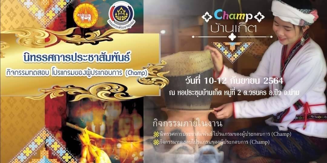 เมืองปัวเปิดงานนิทรรศการประชาสัมพันธ์ ทดสอบ โปรแกรมท่องเที่ยวโดยชุมชน ตามแนวทาง D-HOPE