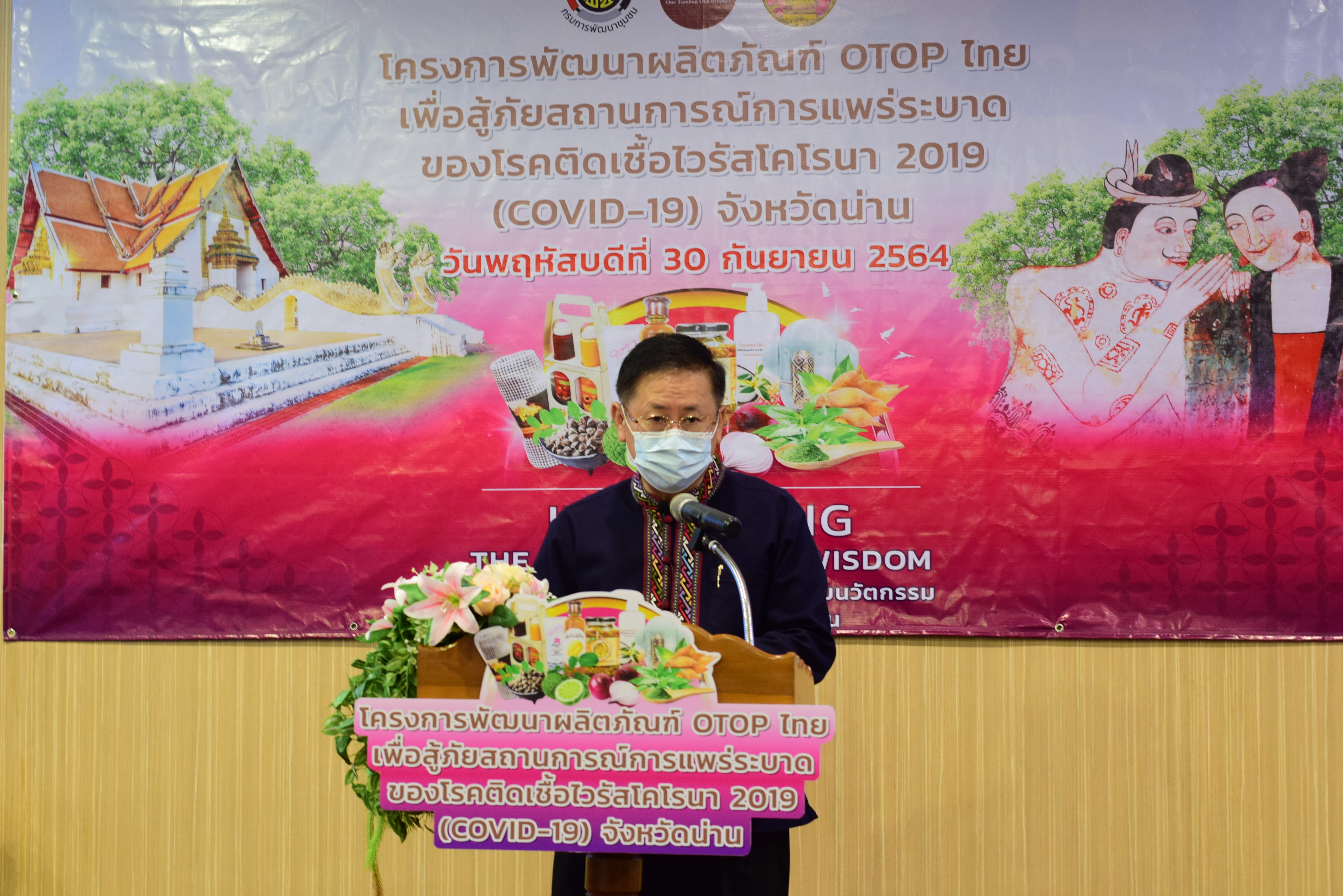 @ที่นี่เมืองน่าน@ พช.น่าน ดำเนินโครงการพัฒนาผลิตภัณฑ์ OTOP ไทยเพื่อสู้ภัยสถานการณ์การแพร่ระบาดของโรคติดเชื้อไวรัสโคโรน่า 2019 (COVID-19)