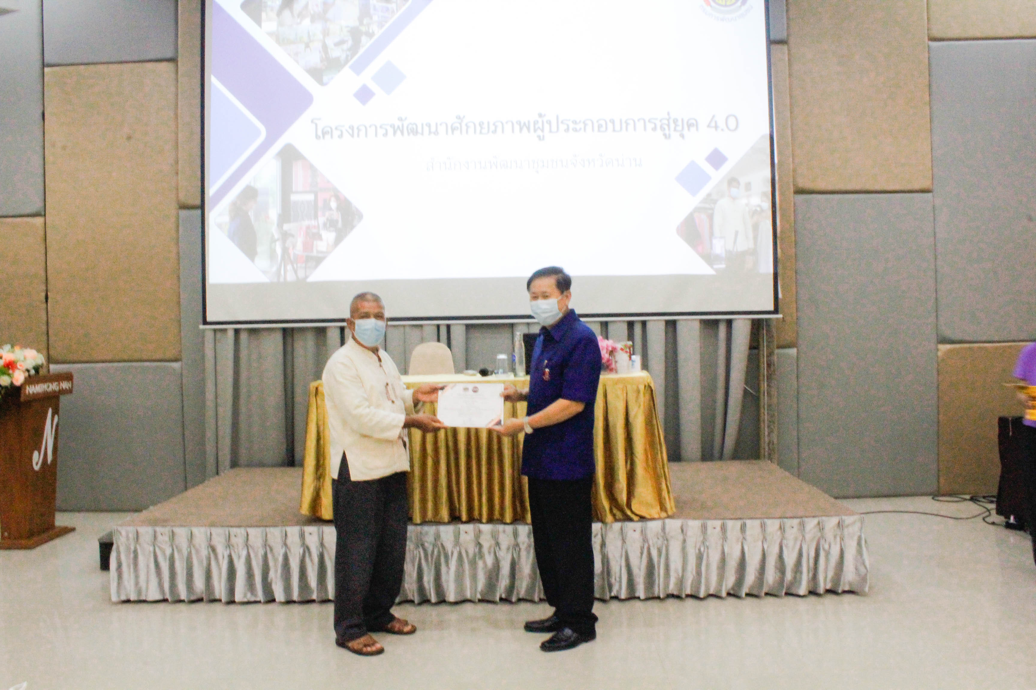 @ที่นี่เมืองน่าน@ สำนักงานพัฒนาชุมชนจังหวัดน่านดำเนินงานโครงการพัฒนาศักยภาพผู้ประกอบการสู่ยุค 4.0