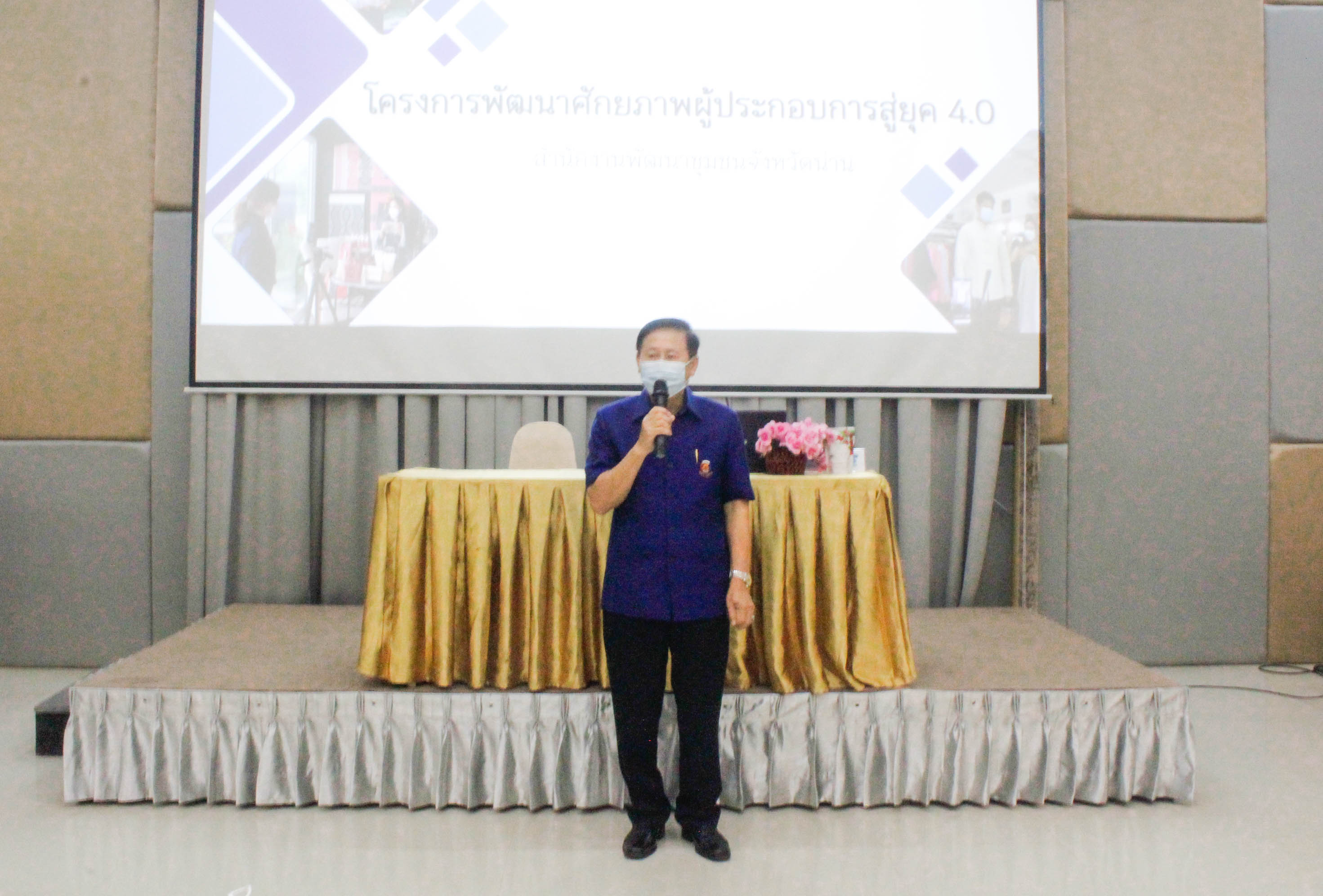 @ที่นี่เมืองน่าน@ สำนักงานพัฒนาชุมชนจังหวัดน่านดำเนินงานโครงการพัฒนาศักยภาพผู้ประกอบการสู่ยุค 4.0