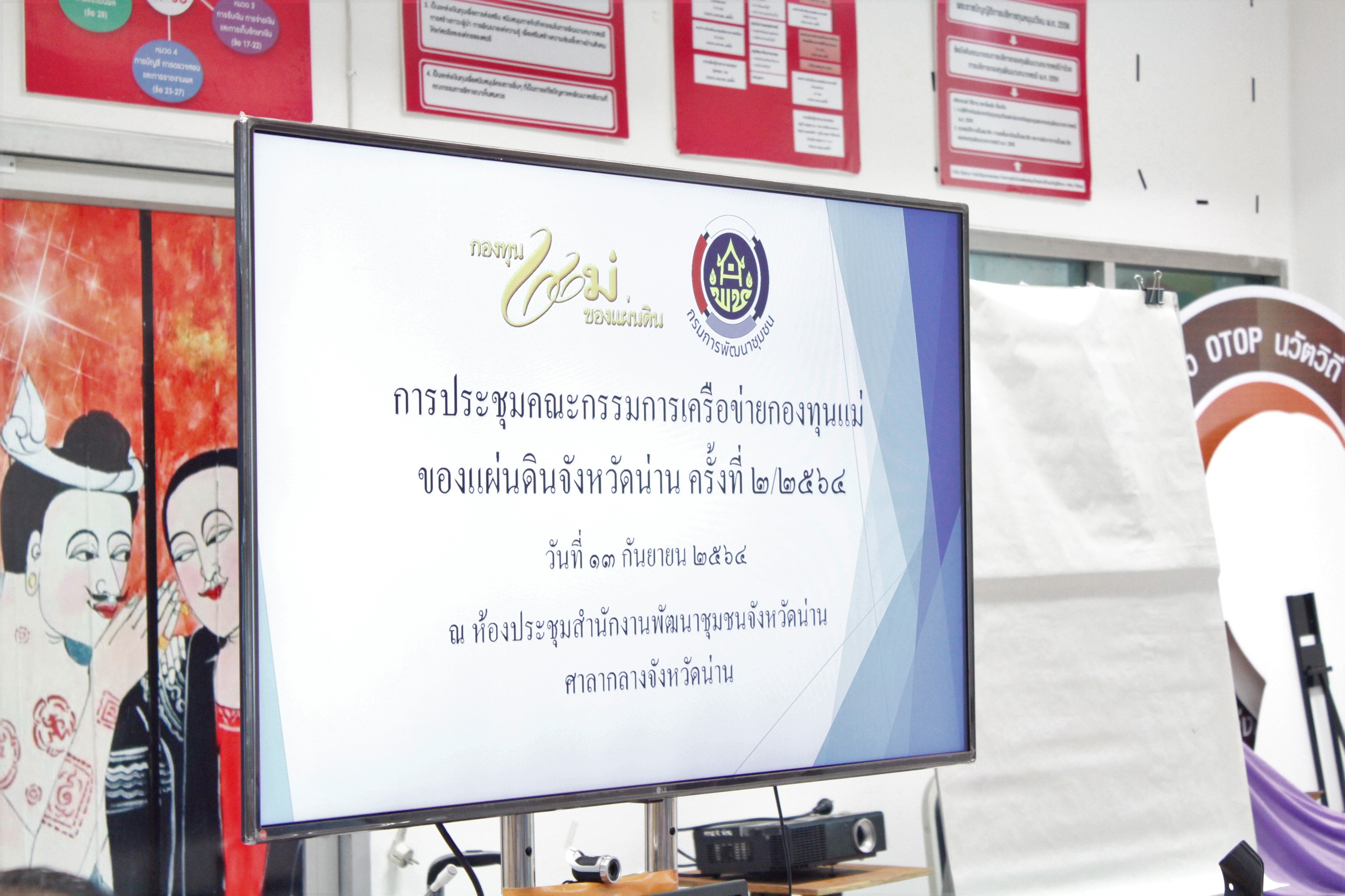 @ที่นี่เมืองน่าน@  พช.น่าน ประชุมคณะกรรมการเครือข่ายกองทุนแม่ของแผ่นดินจังหวัดน่าน ครั้งที่ 2/2564