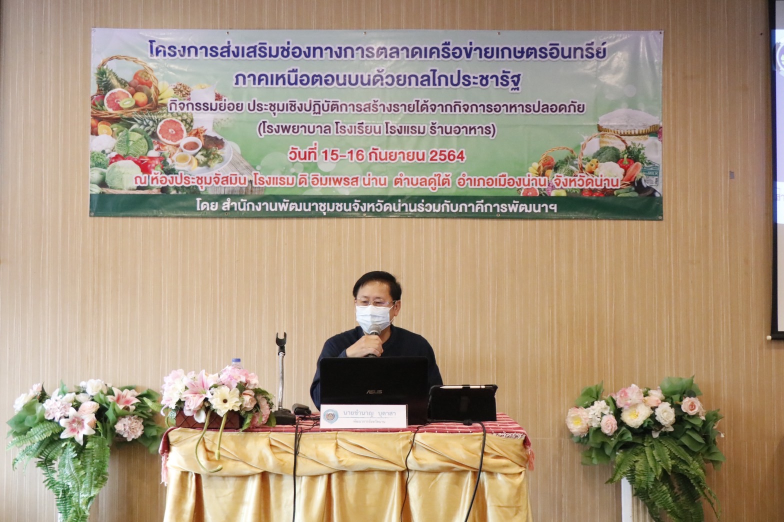 @ที่นี่เมืองน่าน@ พช.น่าน ประชุมเชิงปฏิบัติการสร้างรายได้จากกิจการอาหารปลอดภัย (โรงพยาบาล โรงแรม โรงเรียน ร้านอาหาร)