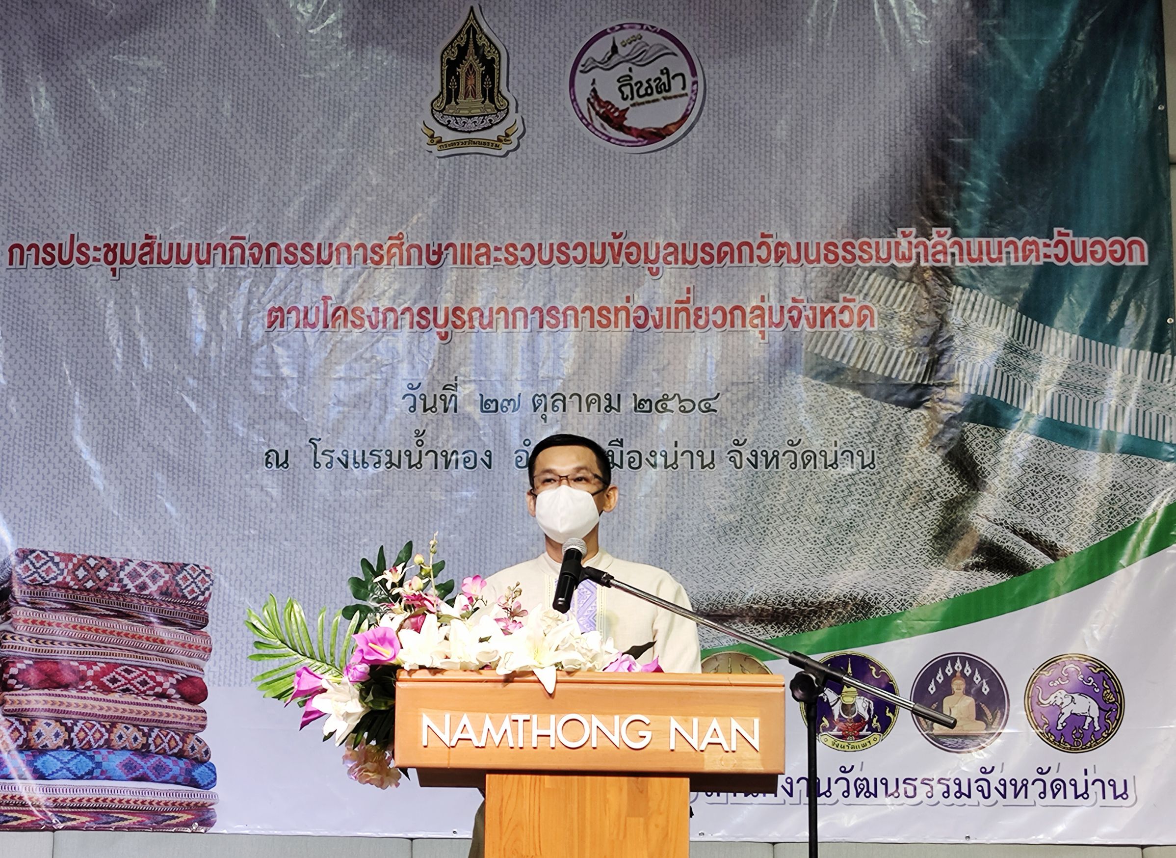 @ที่นี่เมืองน่าน@ พช.น่าน ร่วมประชุมสัมมนากิจกรรมการศึกษาและรวบรวมข้อมูลมรดกวัฒนธรรมผ้าล้านนาตะวันออกตามโครงการบูรณาการการท่องเที่ยวกลุ่มจังหวัด