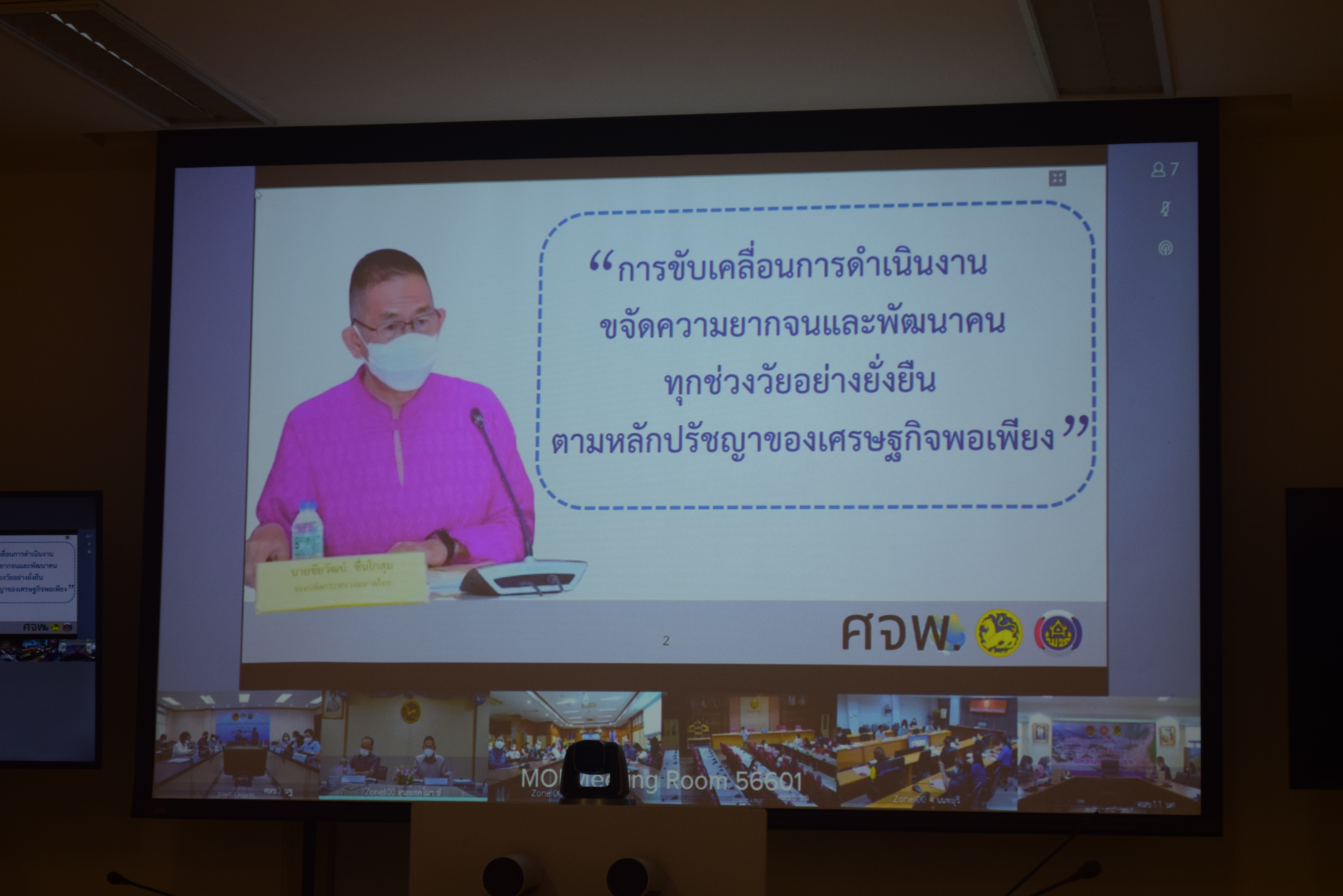 @ที่นี่เมืองน่าน@ พช.น่าน ร่วมประชุมชี้แจงการขับเคลื่อนการดำเนินงานขจัดความยากจนและพัฒนาคนทุกช่วงวัยอย่างยั่งยืนตามหลักปรัชญาของเศรษฐกิจพอเพียง ผ่านระบบ Video Conference System – VCS