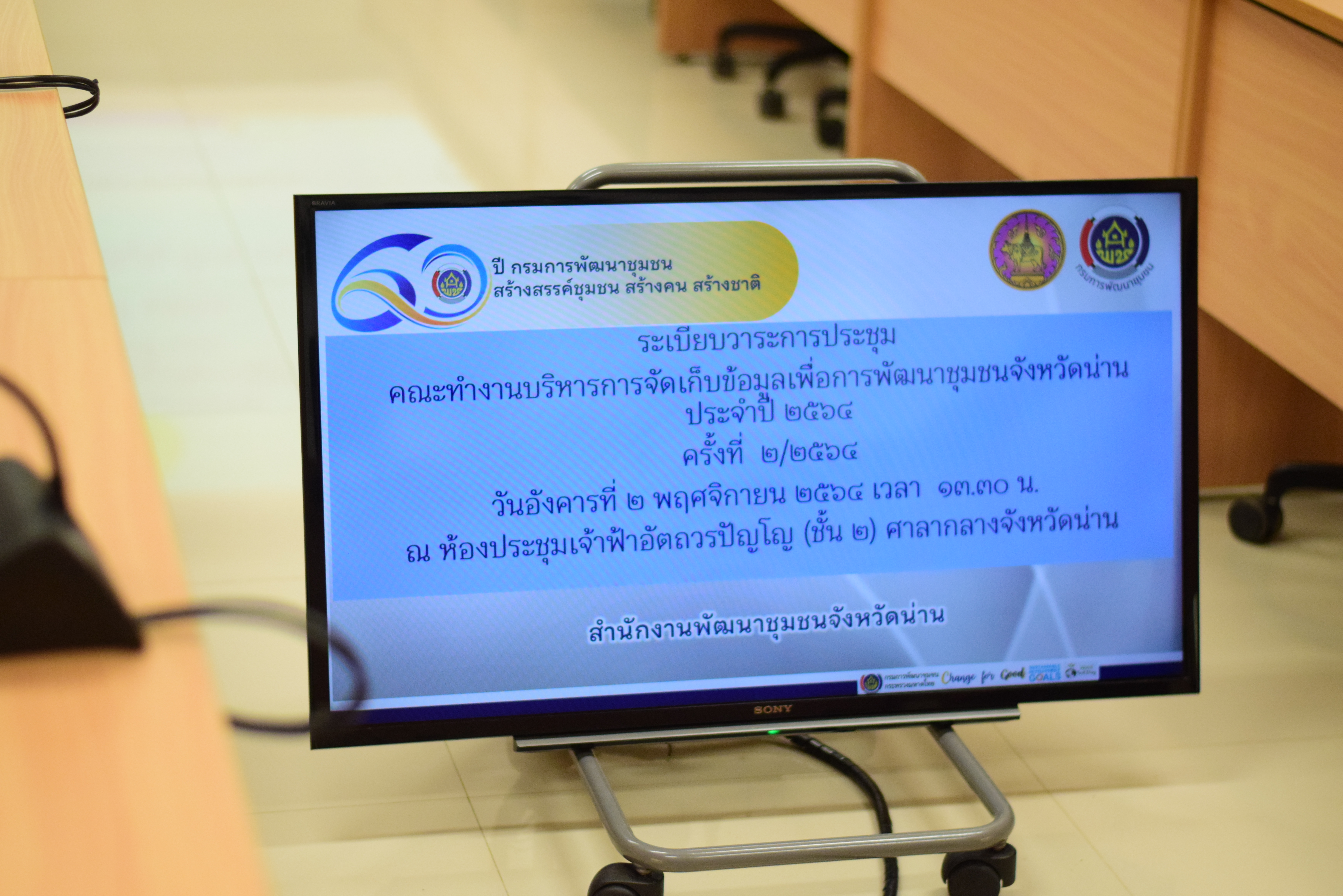 @ที่นี่เมืองน่าน@ พช.น่าน ประชุมคณะทำงานบริหารการจัดเก็บข้อมูลเพื่อการพัฒนาชุมชนจังหวัดน่าน ประจำปี 2564 ครั้งที่ 2/2564