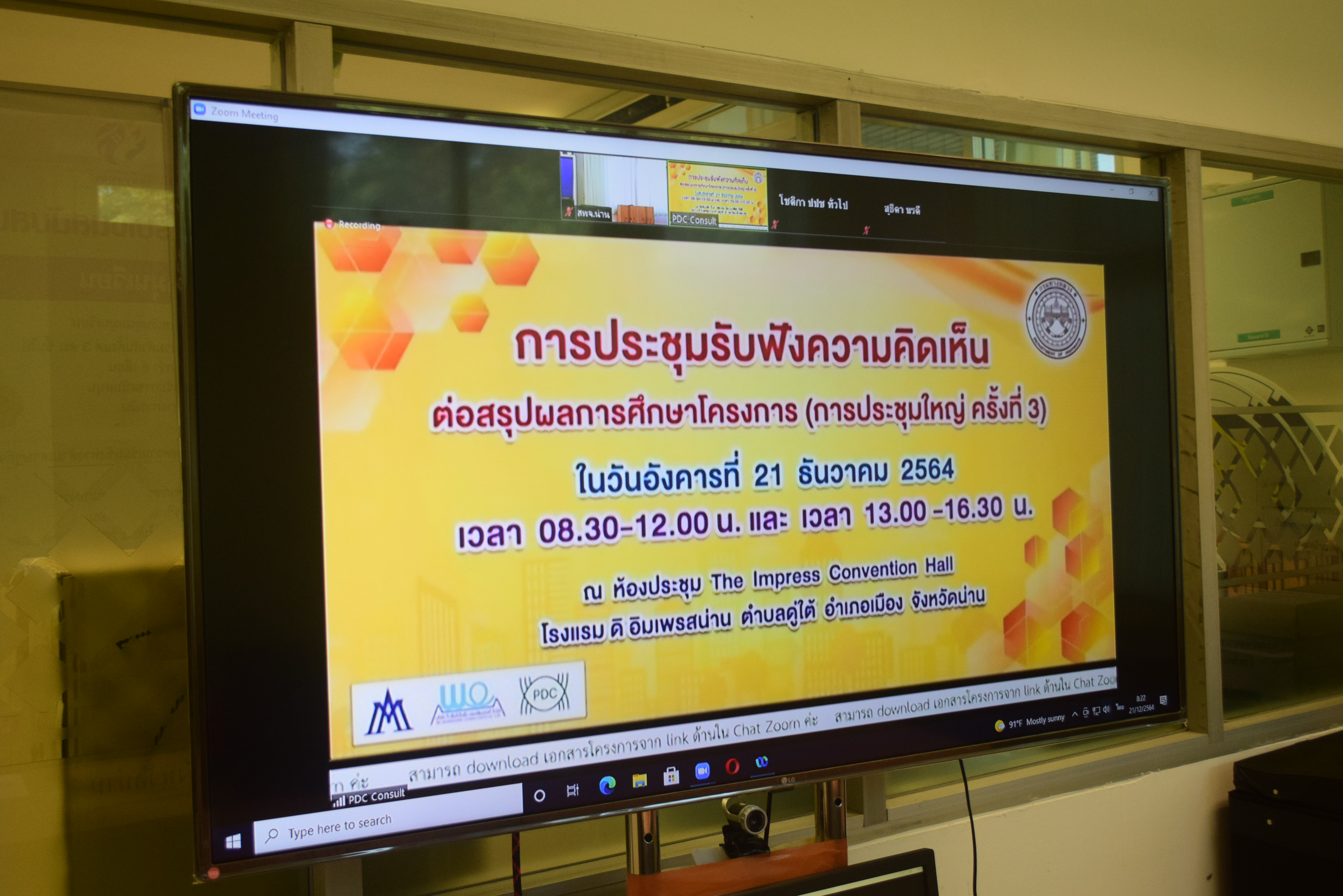 @ที่นี่เมืองน่าน@ พช.น่านร่วมประชุมรับฟังความคิดเห็นต่อการปรับปรุงมาตรการป้องกัน แก้ไข และลดผลกระทบสิ่งแวดล้อม โครงการสำรวจและออกแบบทางหลวง 4 ช่องจราจรทางเลี่ยงเมืองน่าน ผ่านระบบ zoom cloud meeting