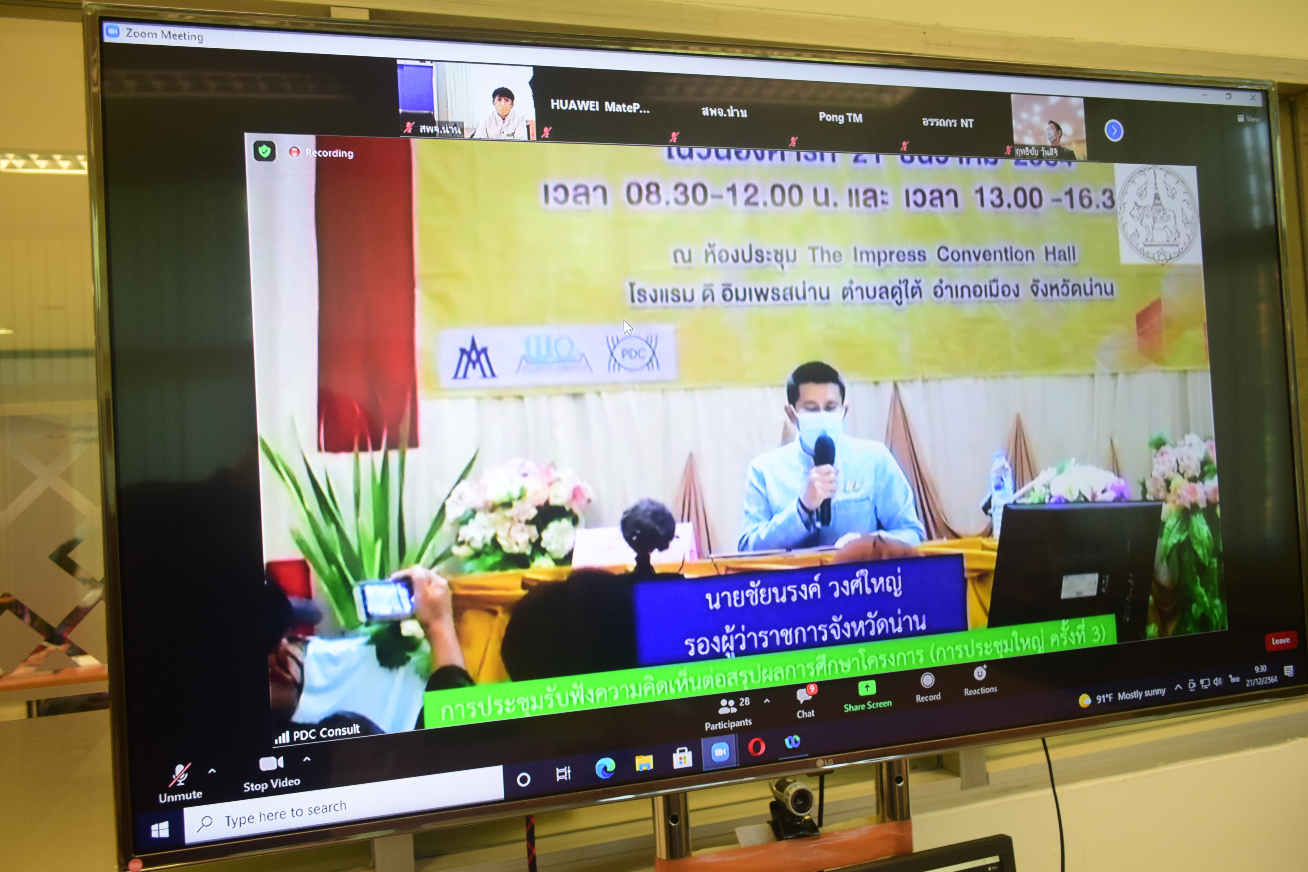 @ที่นี่เมืองน่าน@ พช.น่านร่วมประชุมรับฟังความคิดเห็นต่อการปรับปรุงมาตรการป้องกัน แก้ไข และลดผลกระทบสิ่งแวดล้อม โครงการสำรวจและออกแบบทางหลวง 4 ช่องจราจรทางเลี่ยงเมืองน่าน ผ่านระบบ zoom cloud meeting