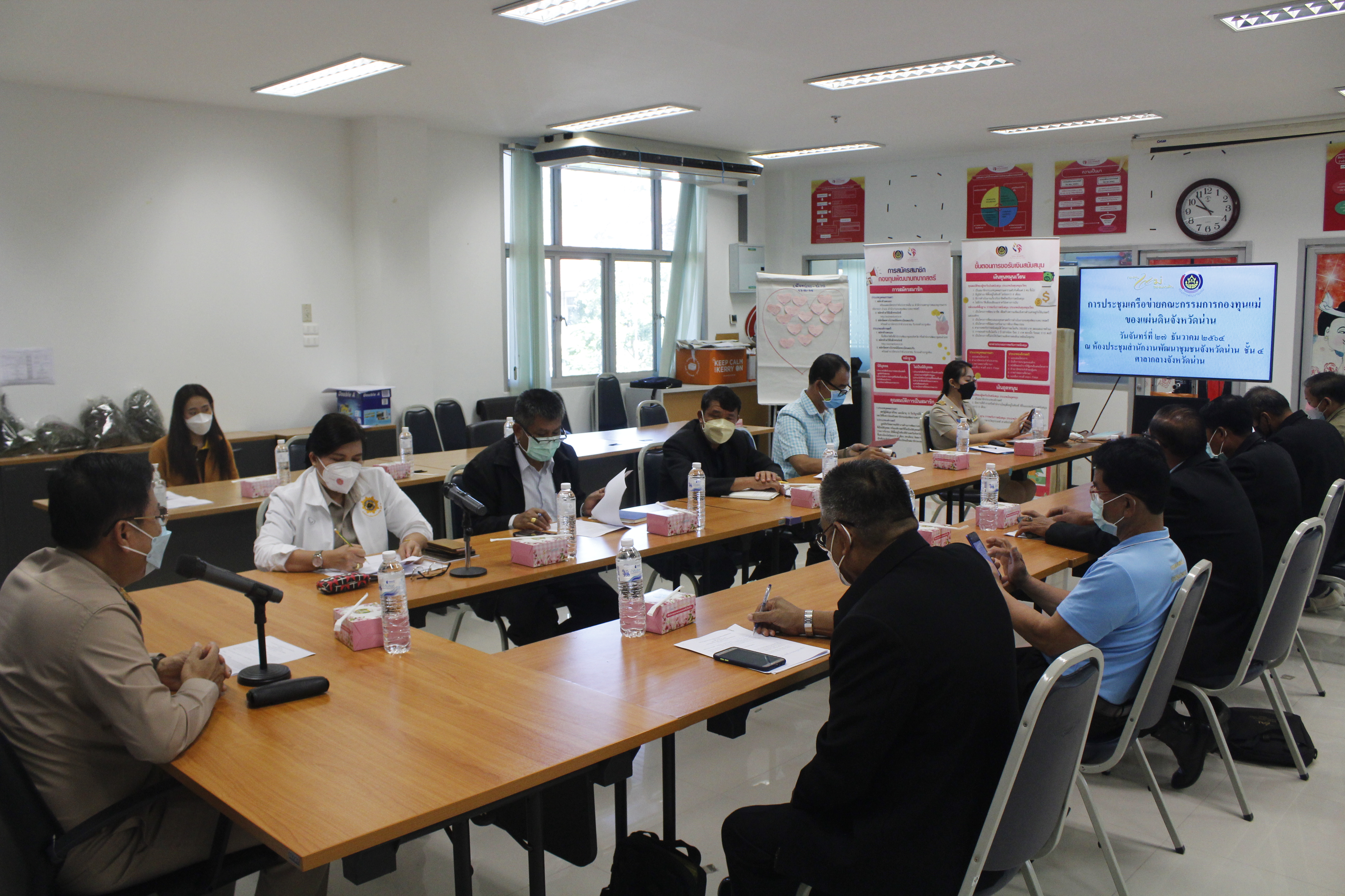 @ที่นี่เมืองน่าน@ พช.น่าน ประชุมคณะกรรมการเครือข่ายกองทุนแม่ของแผ่นดินจังหวัดน่าน  ครั้งที่ 3/2564