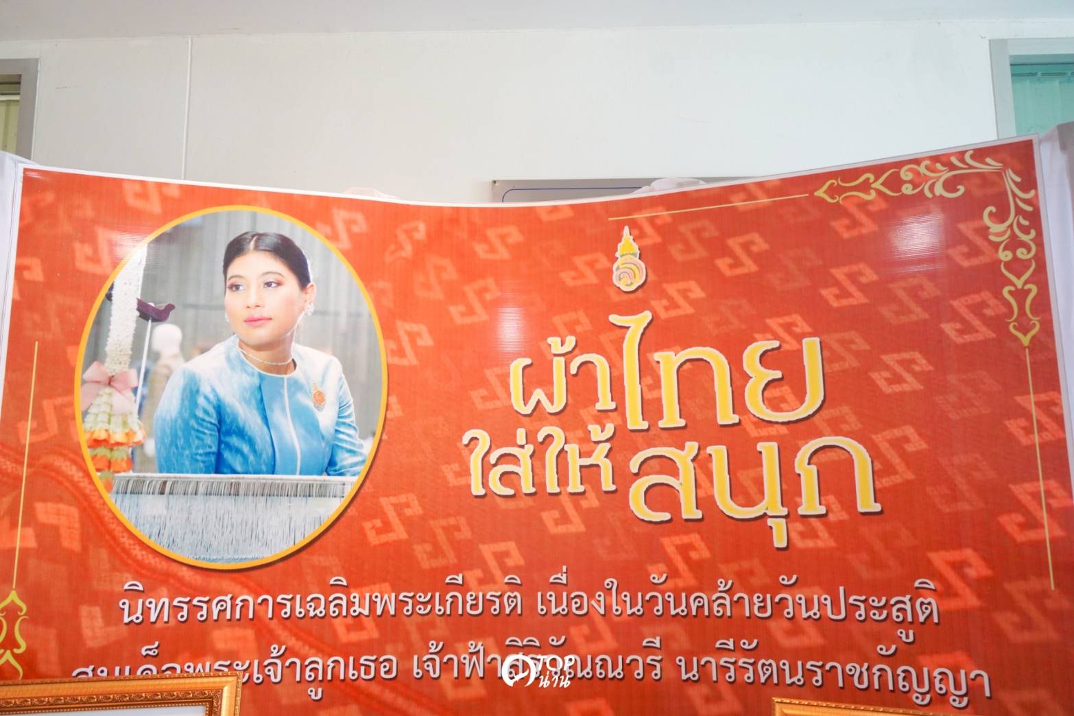 ?ที่นี่เมืองน่าน? จังหวัดน่านจัดกิจกรรมเฉลิมพระเกียรติเนื่องในวันคล้ายวันประสูติของสมเด็จพระเจ้าลูกเธอ เจ้าฟ้าสิริวัณณวรี นารีรัตนราชกัญญา?