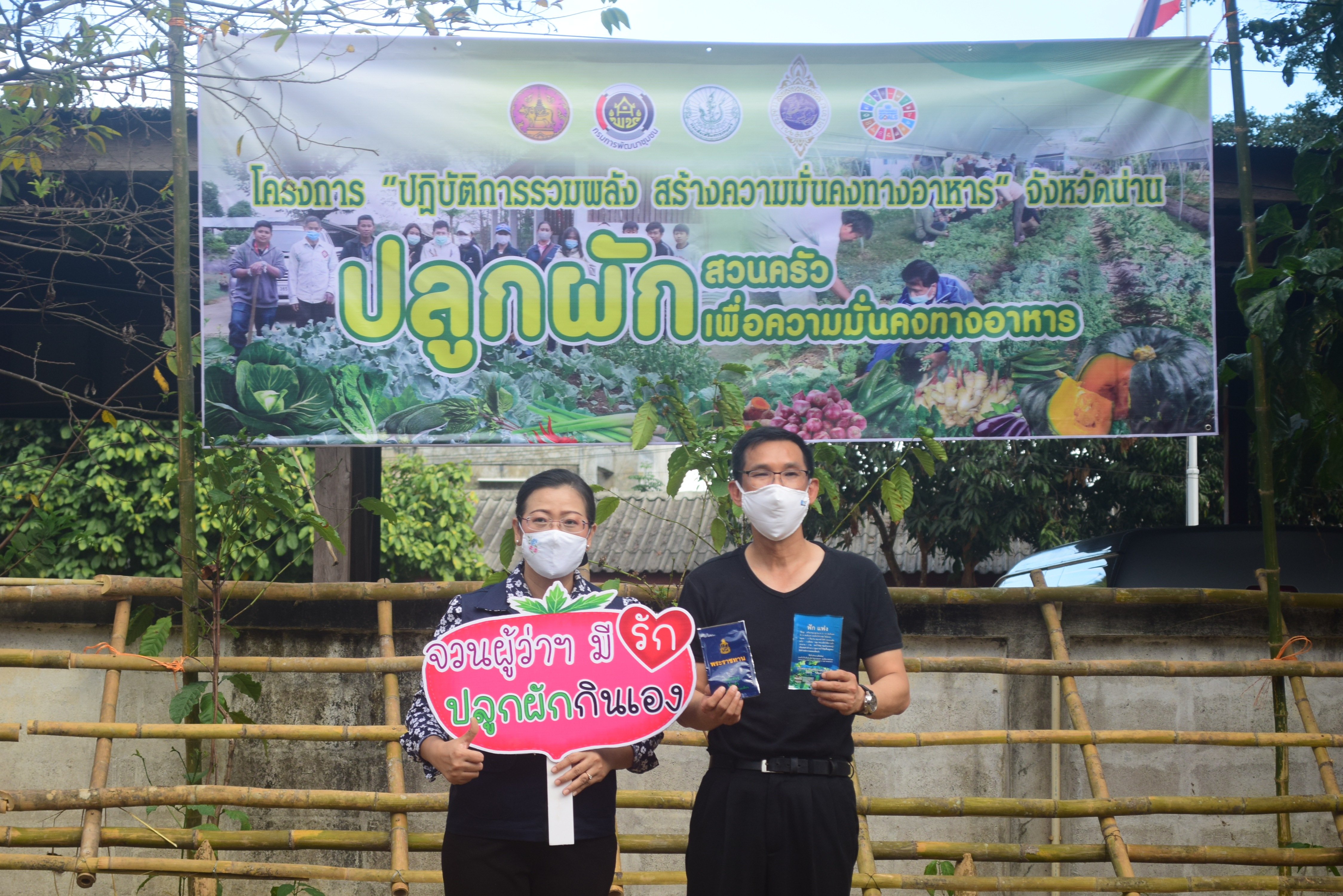 @ที่นี่เมืองน่าน@ “จวนผู้ว่ามีรักปลูกผักกินเอง”  พช.น่าน จัดกิจกรรม Kick off ปลูกผักสวนครัวสร้างความมั่นคงทางอาหาร ปฏิบัติการรวมพลัง สร้างความมั่นคงทางอาหาร