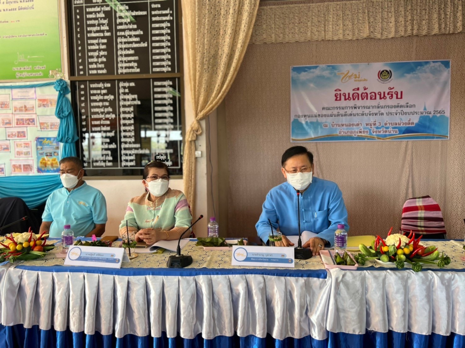 @ที่นี่เมืองน่าน@ พช.น่าน คัดเลือกกองทุนแม่ของแผ่นดินดีเด่นระดับจังหวัด ประจำปีงบประมาณ พ.ศ. 2565 สนองพระราชปณิธานของสมเด็จพระบรมราชชนนีพันปีหลวง ในการแก้ไขปัญหายาเสพติดอย่างยั่งยืน