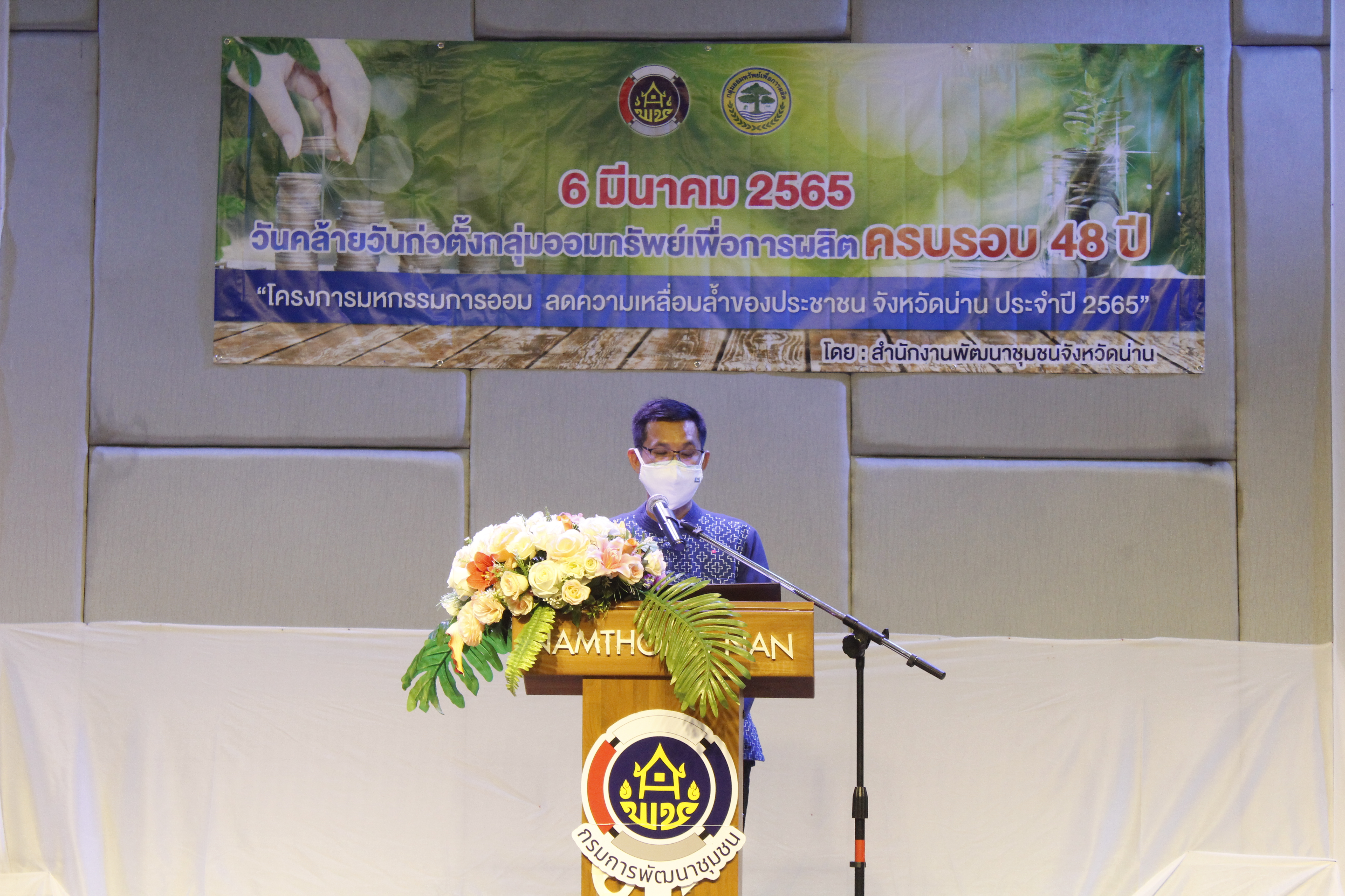 @ที่นี่เมืองน่าน@ พช.น่าน จัดมหกรรมการออม ลดความเหลื่อมล้ำของประชาชน เนื่องในโอกาสครบรอบ 48 ปี กลุ่มออมทรัพย์เพื่อการผลิต