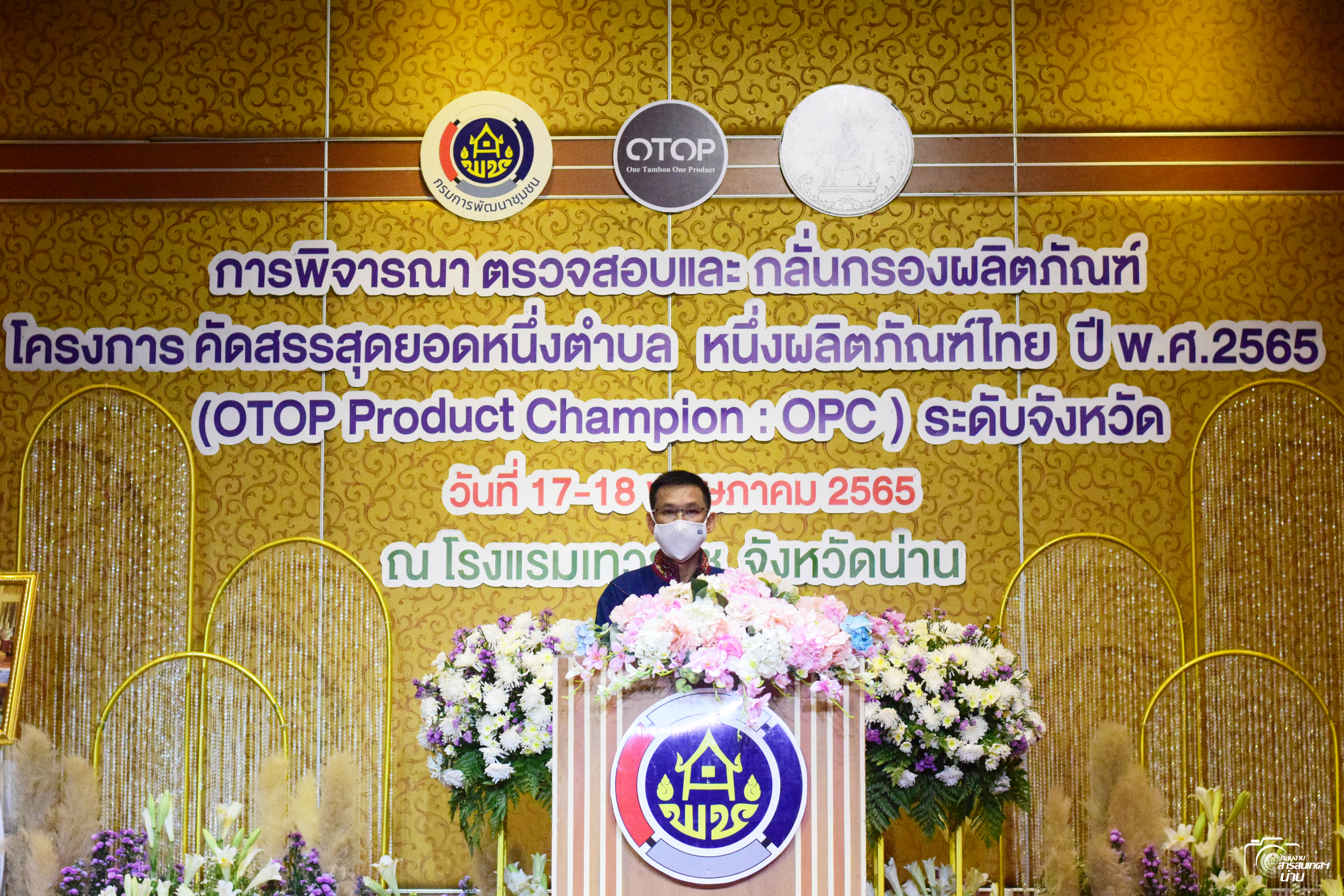 @ข่าว พช.น่าน@ จังหวัดน่าน คัดสรรสุดยอดหนึ่งตำบล หนึ่งผลิตภัณฑ์ไทย ปี 2565 OTOP Product Champion: OPC ระดับจังหวัด