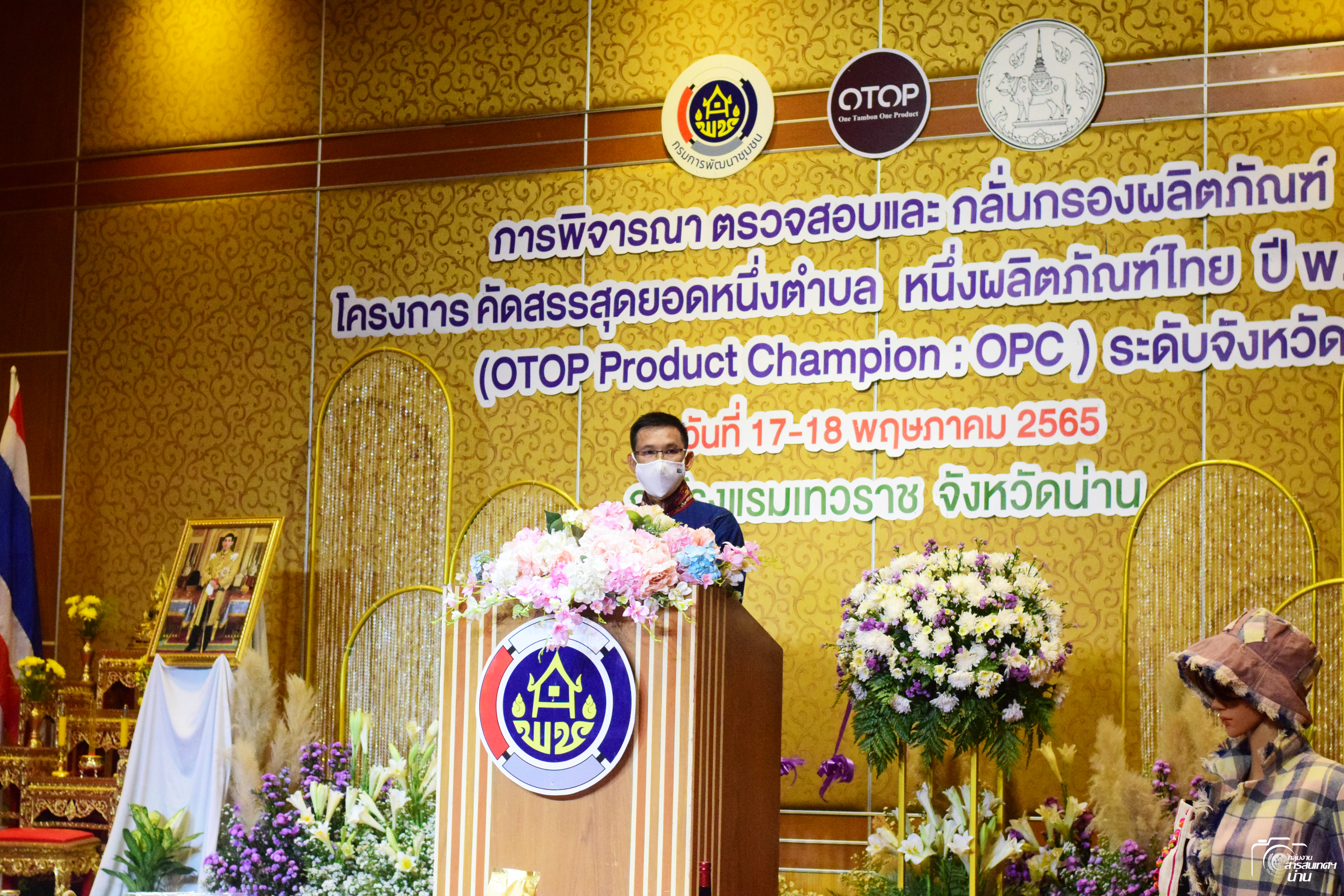 @ข่าว พช.น่าน@ จังหวัดน่าน คัดสรรสุดยอดหนึ่งตำบล หนึ่งผลิตภัณฑ์ไทย ปี 2565 OTOP Product Champion: OPC ระดับจังหวัด