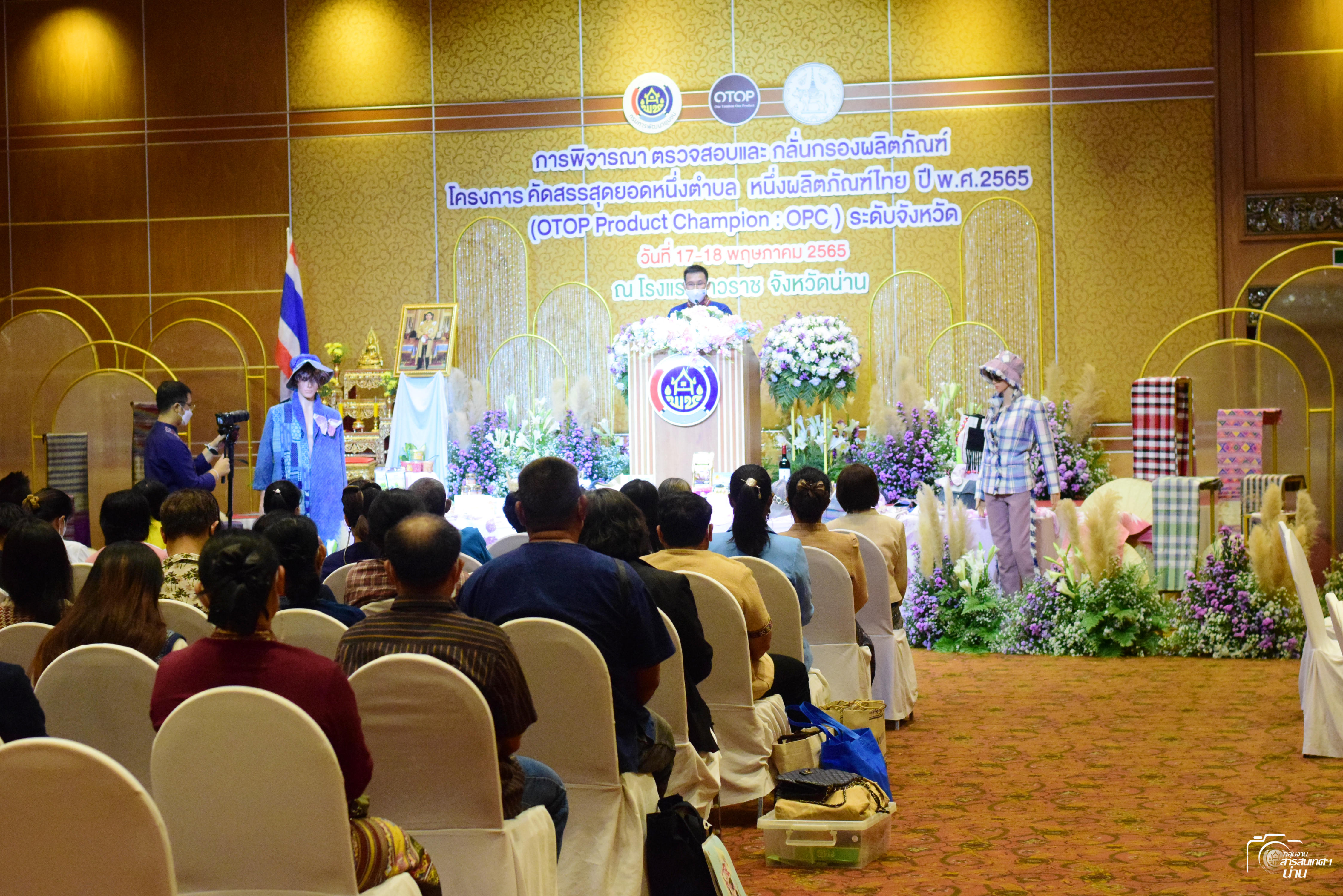 @ข่าว พช.น่าน@ จังหวัดน่าน คัดสรรสุดยอดหนึ่งตำบล หนึ่งผลิตภัณฑ์ไทย ปี 2565 OTOP Product Champion: OPC ระดับจังหวัด