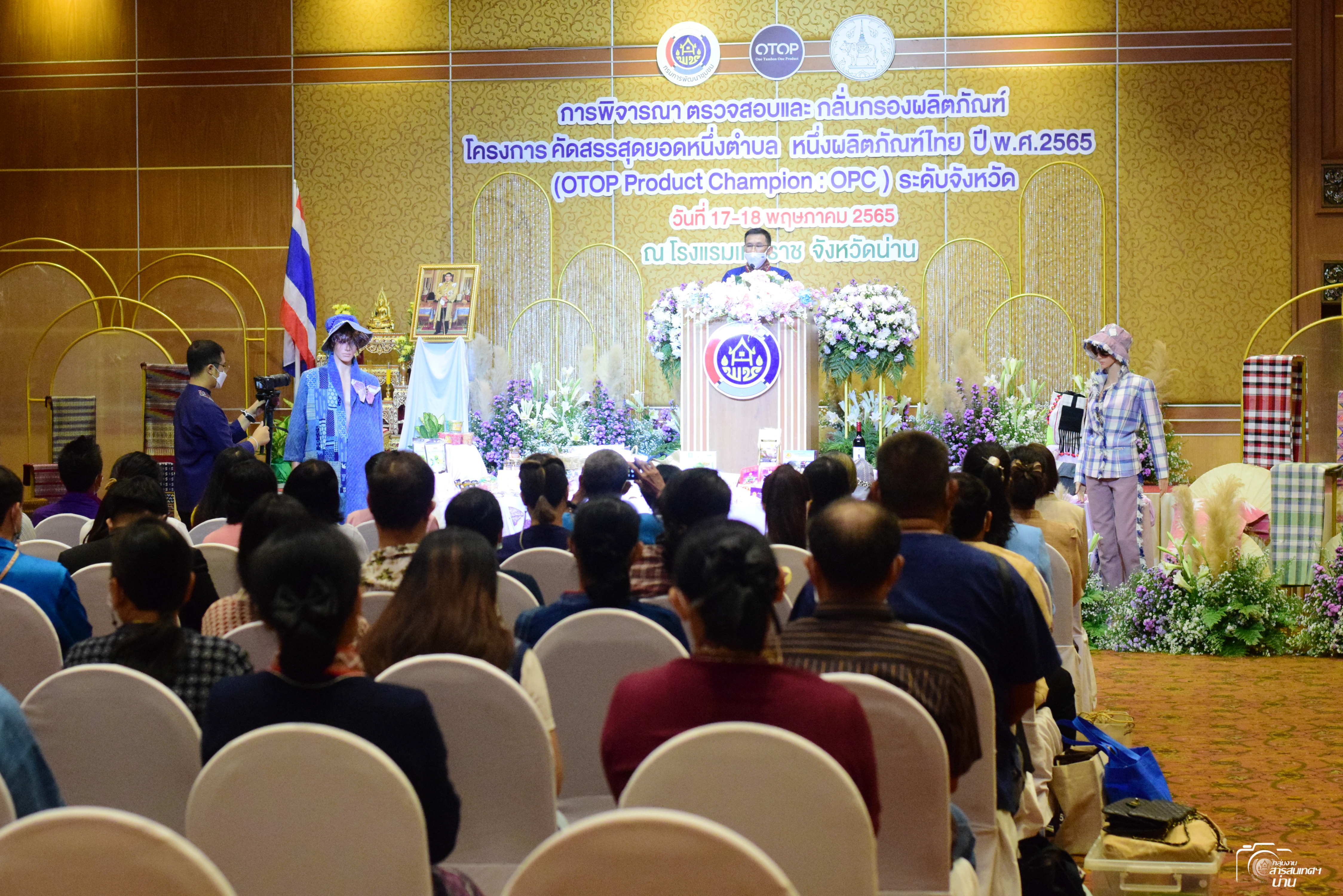 @ข่าว พช.น่าน@ จังหวัดน่าน คัดสรรสุดยอดหนึ่งตำบล หนึ่งผลิตภัณฑ์ไทย ปี 2565 OTOP Product Champion: OPC ระดับจังหวัด