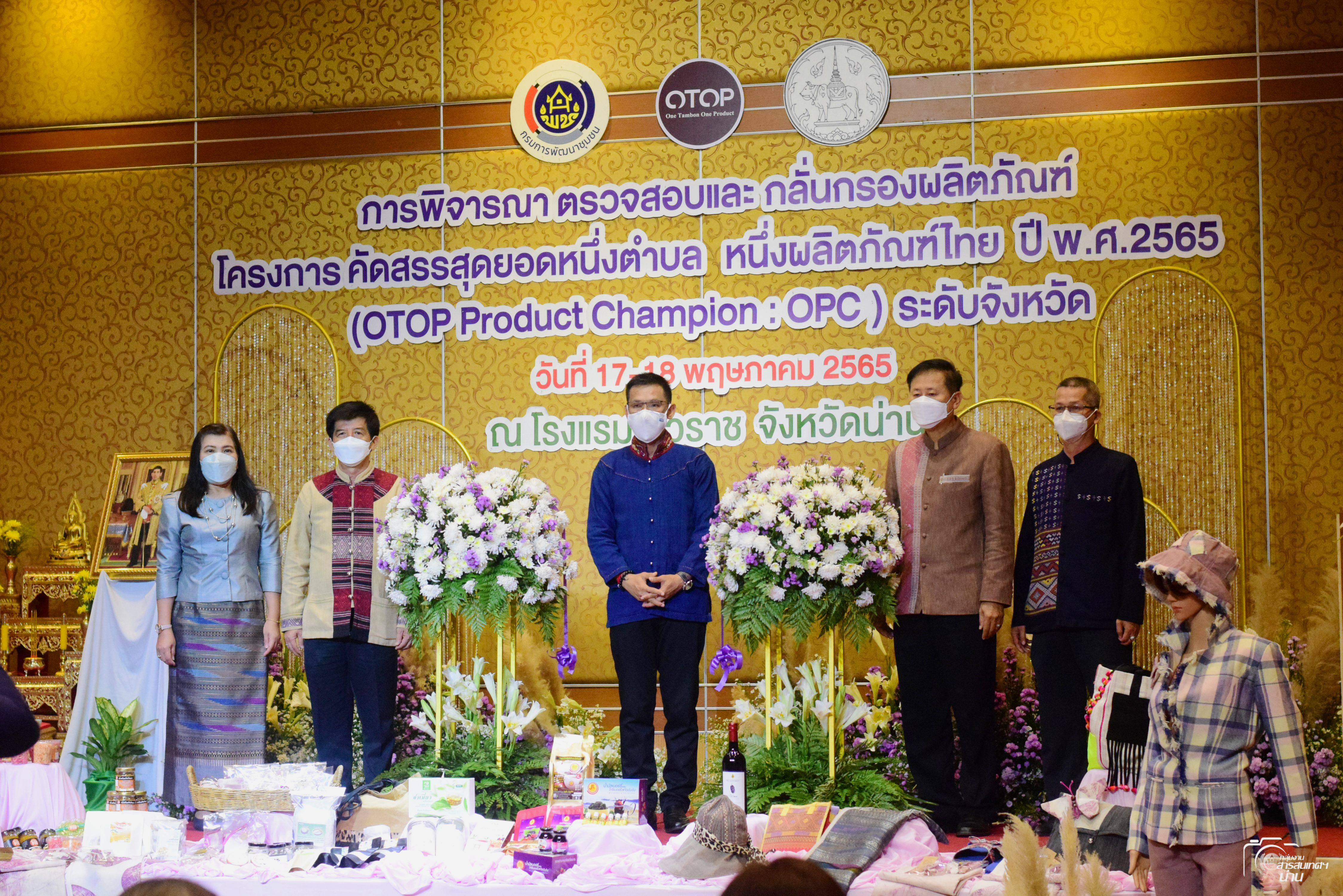 @ข่าว พช.น่าน@ จังหวัดน่าน คัดสรรสุดยอดหนึ่งตำบล หนึ่งผลิตภัณฑ์ไทย ปี 2565 OTOP Product Champion: OPC ระดับจังหวัด