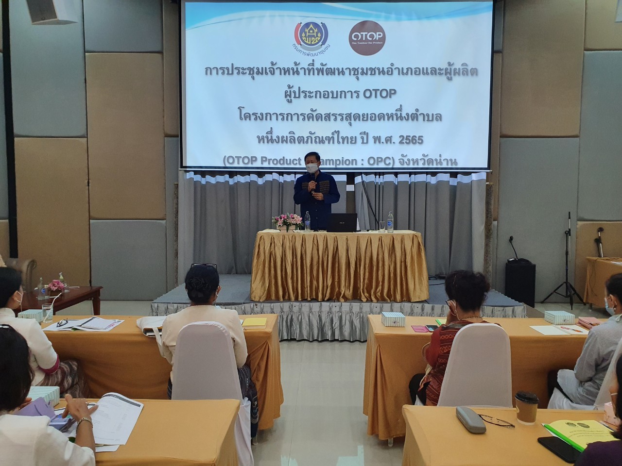 พช.น่าน จัดประชุมชี้แจงทำความเข้าใจ เพื่อเตรียมการคัดสรรสุดยอดหนึ่งตำบล หนึ่งผลิตภัณฑ์ไทย ประจำปี พ.ศ. 2565