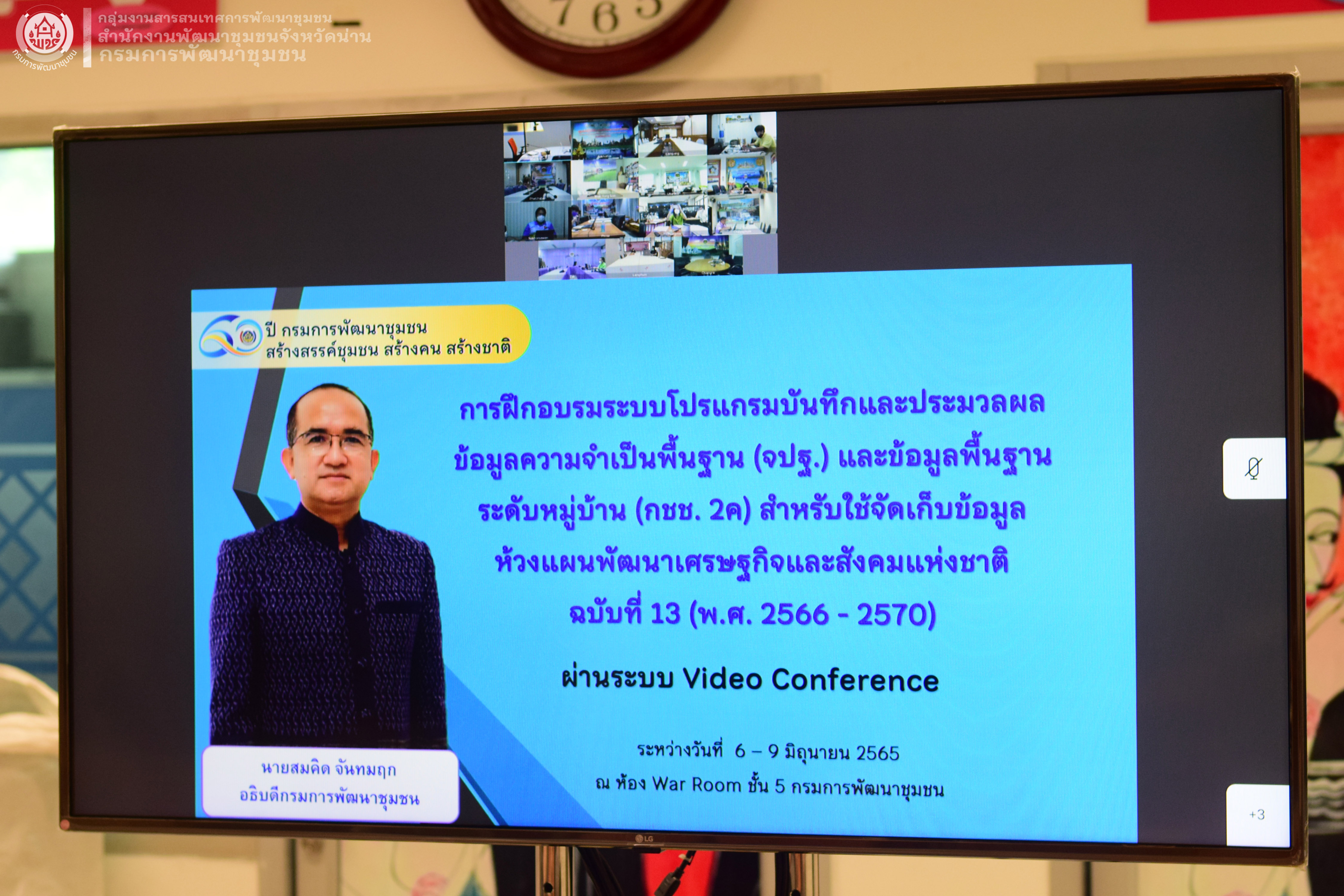 @ข่าว พช.น่าน@ จังหวัดน่าน ร่วมฝึกอบรมระบบโปรแกรมบันทึกและประมวลผลข้อมูลความจำเป็นพื้นฐาน (จปฐ.) และข้อมูลพื้นฐานระดับหมู่บ้าน (กชช. ๒ค) ผ่านระบบวีดิทัศน์ทางไกล (Video Conference)