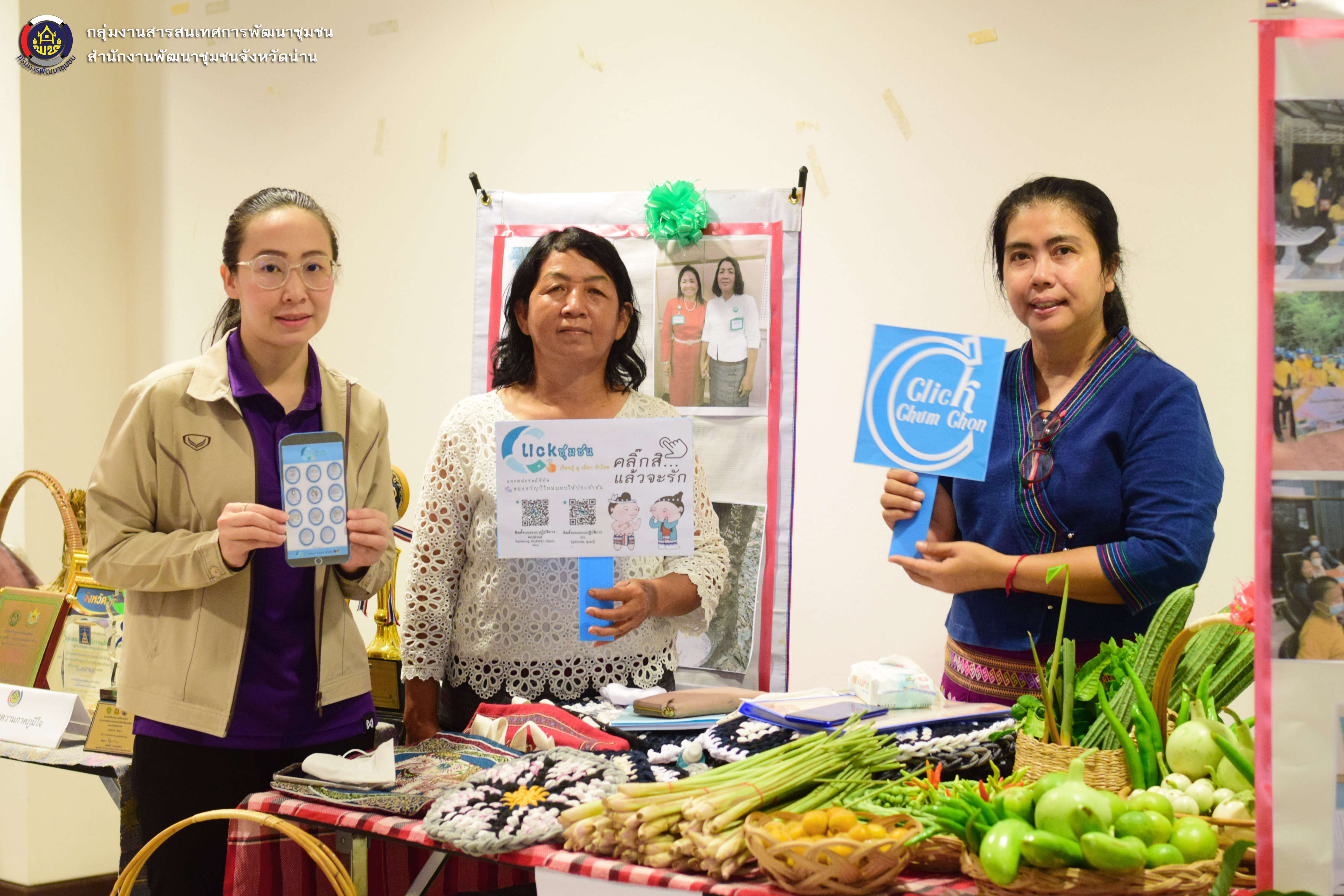 พช.น่าน ประชาสัมพันธ์การใช้บริการแพลตฟอร์มบริการดิจิทัล Click ชุมชน