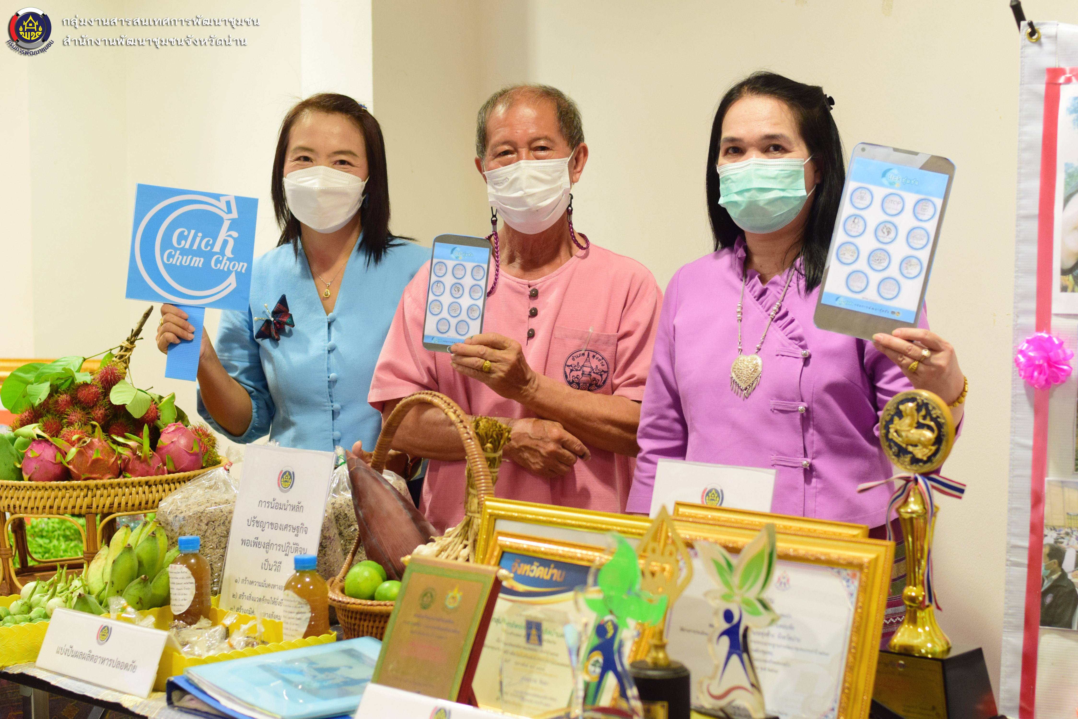 พช.น่าน ประชาสัมพันธ์การใช้บริการแพลตฟอร์มบริการดิจิทัล Click ชุมชน