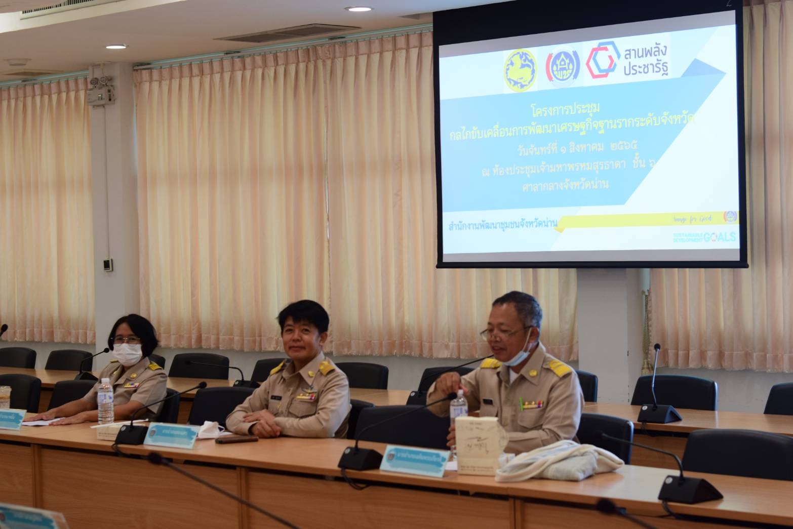 จังหวัดน่าน ประชุมคณะกรรมการประสานและขับเคลื่อนนโยบายสานพลังประชารัฐประจำจังหวัดน่าน ครั้งที่ 3 /2565