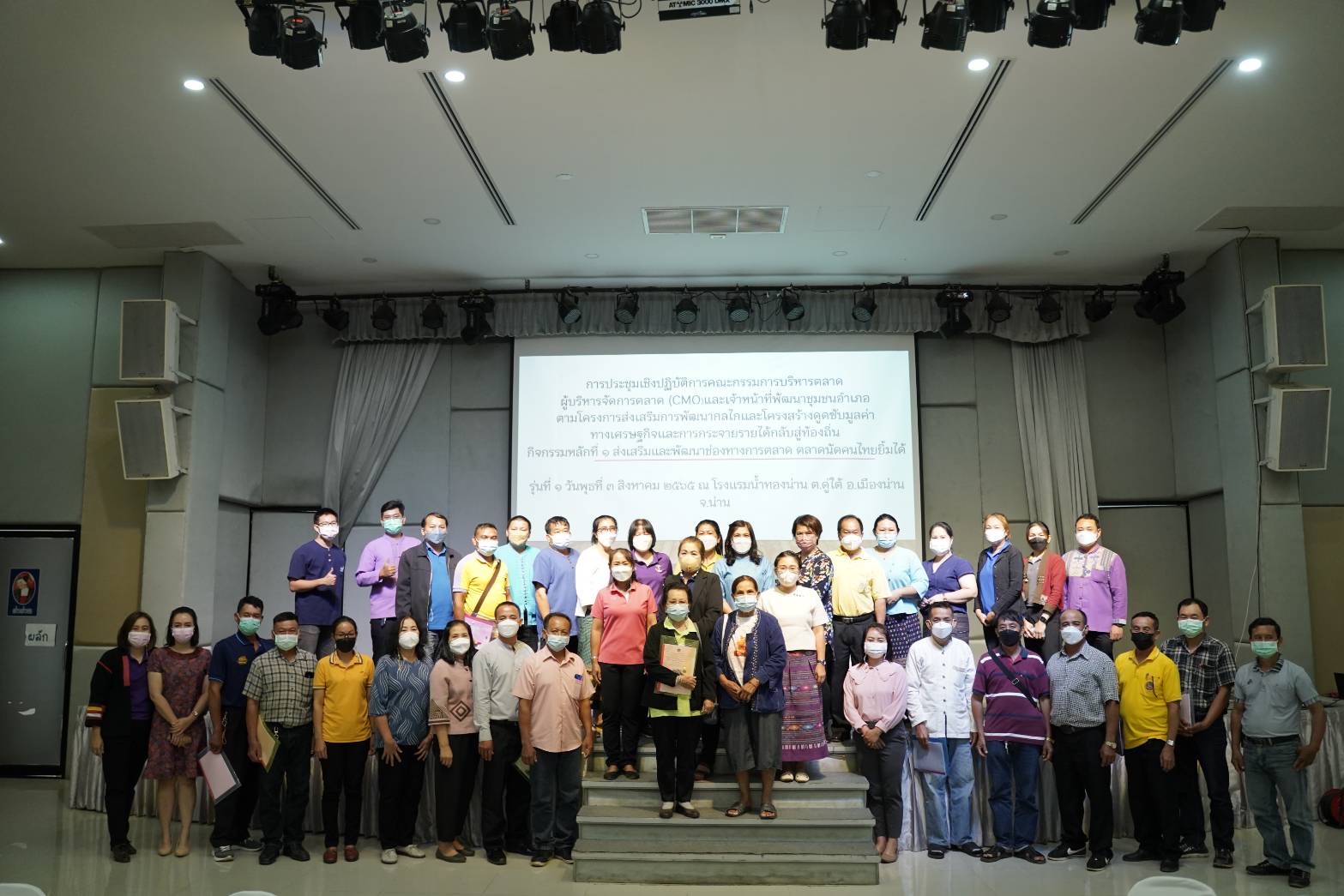 พช.น่าน ประชุมเชิงปฏิบัติการคณะกรรมการบริหารตลาด ผู้บริหารจัดการตลาด (CMO) และเจ้าหน้าที่พัฒนาชุมชนอำเภอ ตามโครงการส่งเสริมการพัฒนากลไกและโครงสร้างดูดซับมูลค่าทางเศรษฐกิจและการกระจายรายได้กลับสู่ท้องถิ่น