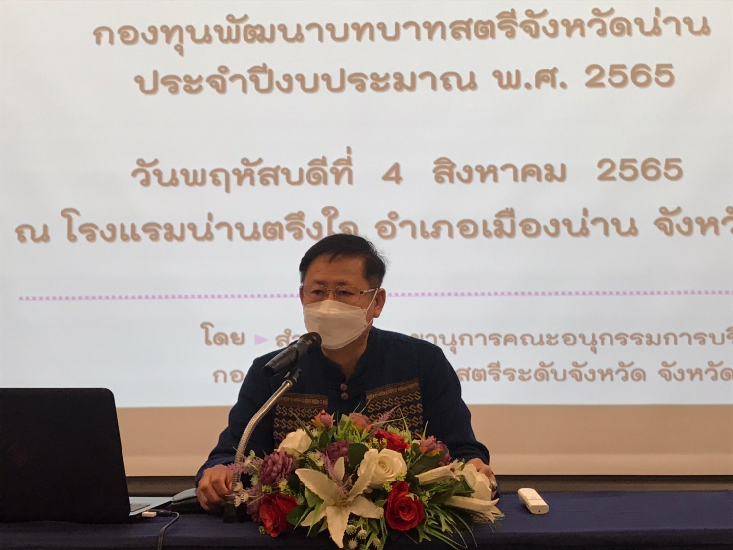 พช.น่าน ประชุมเชิงปฏิบัติการพัฒนาระบบบริหารจัดการกองทุนพัฒนาบทบาทสตรี จังหวัดน่าน ประจำปีงบประมาณ พ.ศ. 2565