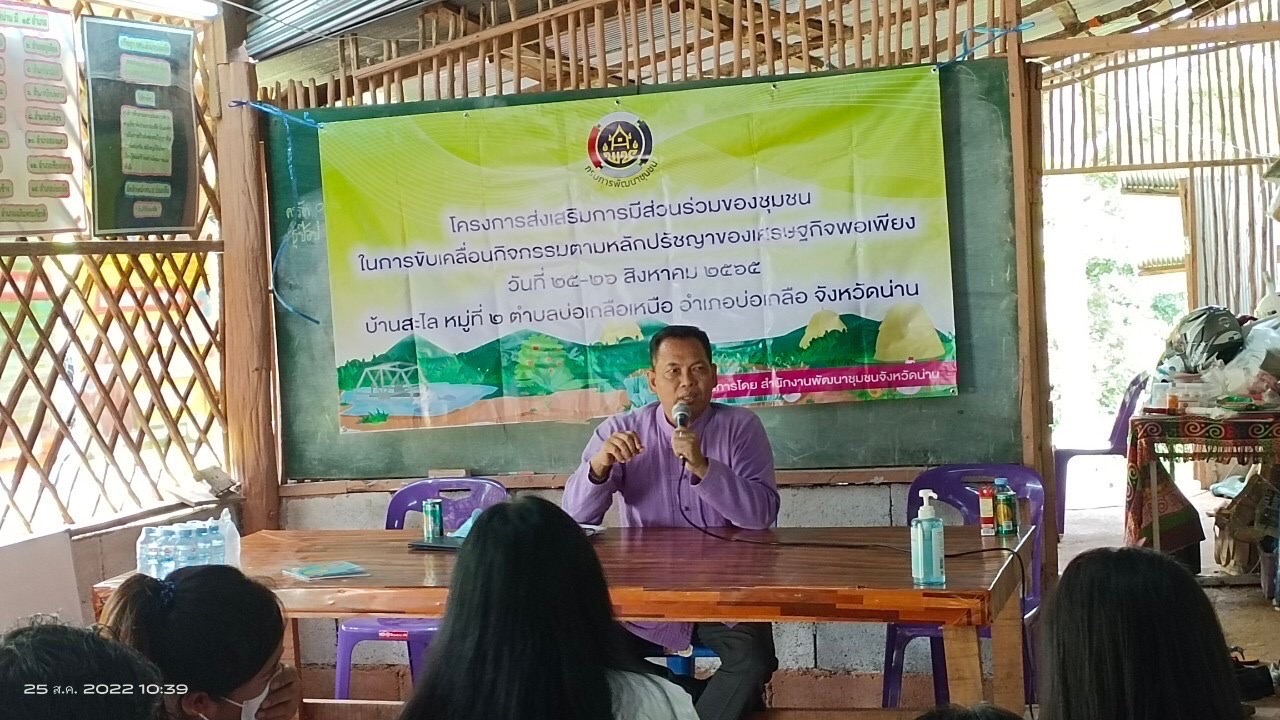 พช.น่าน จัดกิจกรรมโครงการส่งเสริมการมีส่วนร่วมของชุมชนในการขับเคลื่อนกิจกรรมตามหลักปรัชญาของเศรษฐกิจพอเพียง  วันที่ 25-26 สิงหาคม 2565 นายชำนาญ บุดาสา พัฒนาการจังหวัดน่าน พร้อมด้วยนายธงชัย ธนสถิตย์ ผู้อำนวยการกลุ่มงานยุทธศาสตร์การพัฒนาชุมชน และนักวิชาการพัฒนาชุมชนกลุ่มงานยุทธศาสตร์การพัฒนาชุมชน สำนักงานพัฒนาชุมชนจังหวัดน่าน ร่วมจัดกิจกรรมโครงการส่งเสริมการมีส่วนร่วมของชุมชนในการขับเคลื่อนกิจกรรมตามหลักปรัชญาของเศรษฐกิจพอเพียง โดยมีวัตถุประสงค์เพื่อส่งเสริมการใช้หลักปรัชญาของเศรษฐกิจพอเพียงเป็นแนวทางในการพัฒนาชุมชน ส่งเสริมและสนับสนุนการมีส่วนร่วมของชุมชนในการพัฒนาอย่างมีทิศทางที่สอดคล้องตามหลักปรัชญาของเศรษฐกิจพอเพียง  ณ บ้านสะไล หมู่ที่ 2 ตำบลบ่อเกลือเหนือ  อำเภอบ่อเกลือ จังหวัดน่าน โดยมีการดำเนินกิจกรรมดังนี้ 1. กิจกรรมประชุมเชิงปฏิบัติการมีส่วนส่วนร่วมของชุมชนในการขับเคลื่อนกิจกรรมตามหลักปรัชญาของเศรษฐกิจพอเพียง  2. เรียนรู้การปลูกและการแปรรูปผลิตภัณฑ์จากต้นตะไคร้ ณ ห้องประชุม ศศช.บ้านสะไลหลวง กลุ่มเป้าหมาย 30 คน 3. กิจกรรมปลูกต้นตะไคร้หอม ณ บริเวณสุขศาลาพระราชทาน โรงเรียนตำรวจตระเวนชายแดนเฉลิมฉลองครบรอบ 100 ปี   ภาพข่าว-กลุ่มงานยุทธศาสตร์การพัฒนาชุมชน รายงาน-กลุ่มงานสารสนเทศการพัฒนาชุมชน #CDDNAN #60ปีกรมการพัฒนาชุมชน