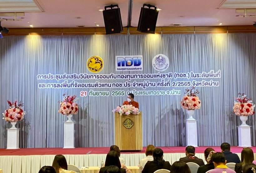 พจ.น่าน ร่วมประชุมส่งเสริมวินัยการออมกับกองทุนการออมแห่งชาติ (กอช.) ในระดับพื้นที่ จังหวัดน่าน