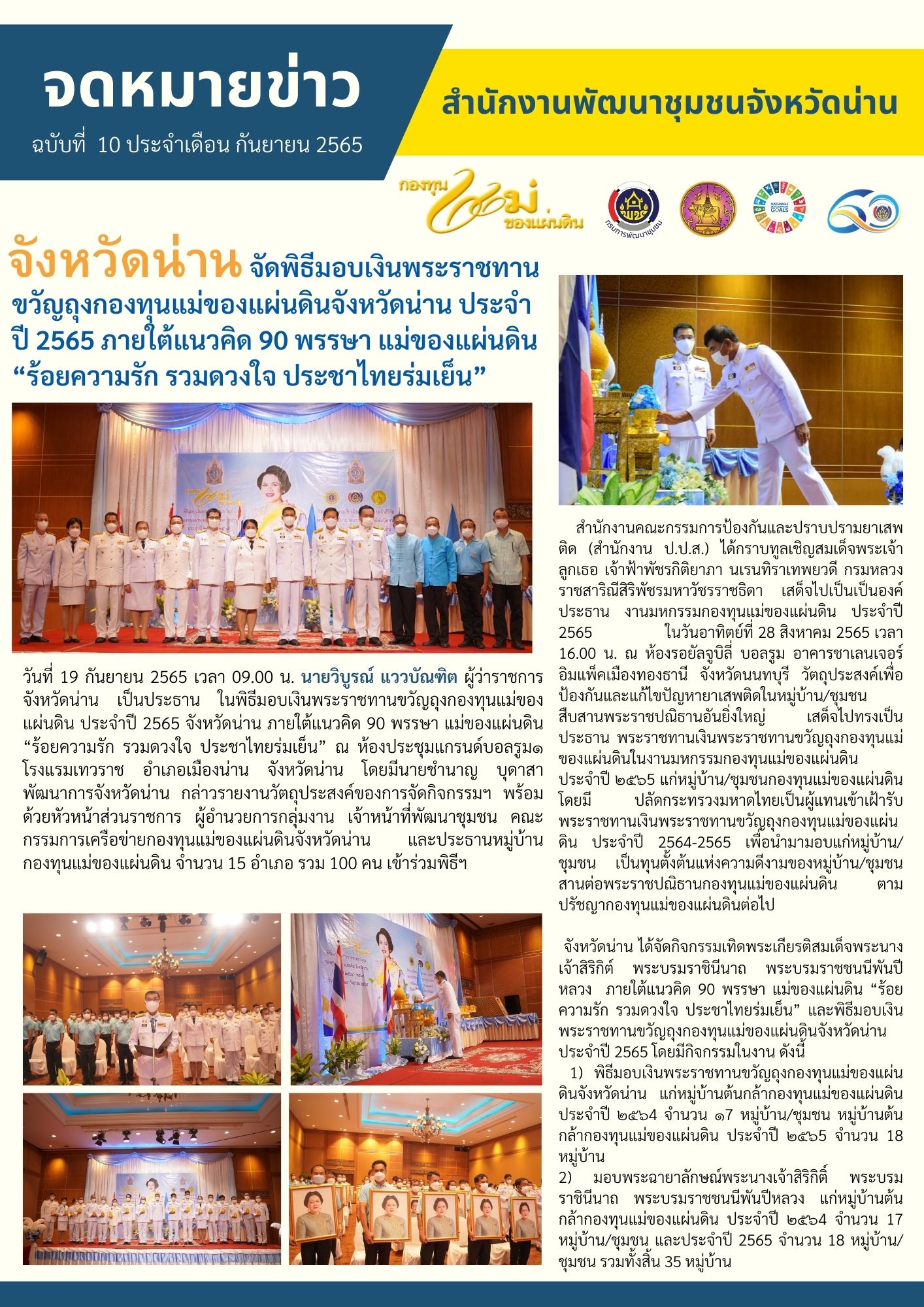 จังหวัดน่าน ได้จัดกิจกรรมเทิดพระเกียรติสมเด็จพระนางเจ้าสิริกิต์ พระบรมราชินีนาถ พระบรมราชชนนีพันปีหลวง  ภายใต้แนวคิด 90 พรรษา แม่ของแผ่นดิน “ร้อยความรัก รวมดวงใจ ประชาไทยร่มเย็น” และพิธีมอบเงินพระราชทานขวัญถุงกองทุนแม่ของแผ่นดินจังหวัดน่าน ประจำปี 2565
