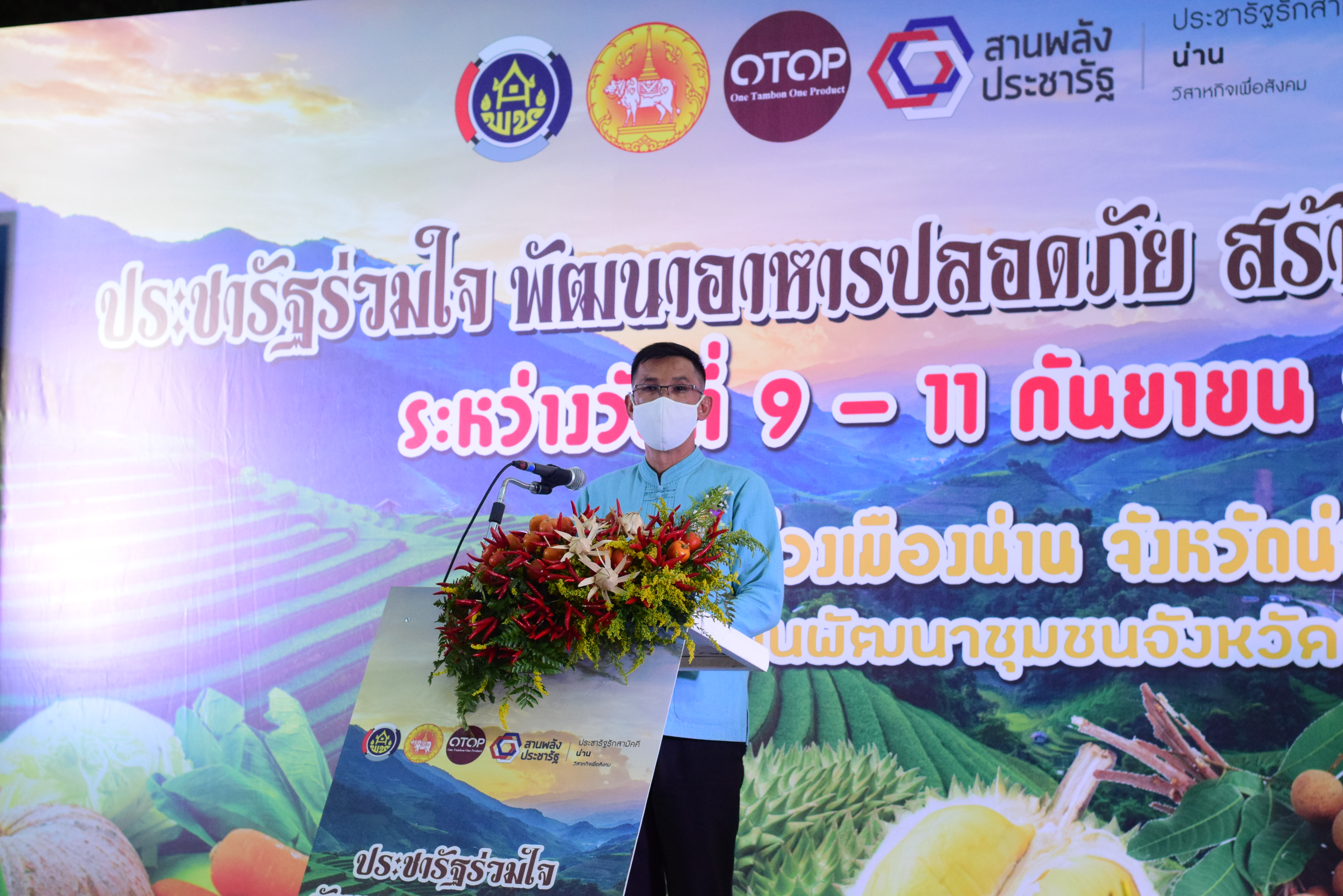 จังหวัดน่าน จัดกิจกรรมเชื่อมโยงช่องทางการตลาดในการสร้างรายได้จากกิจการอาหารปลอดภัยและกิจกรรมส่งเสริมช่องทางการตลาดอาหารปลอดภัย