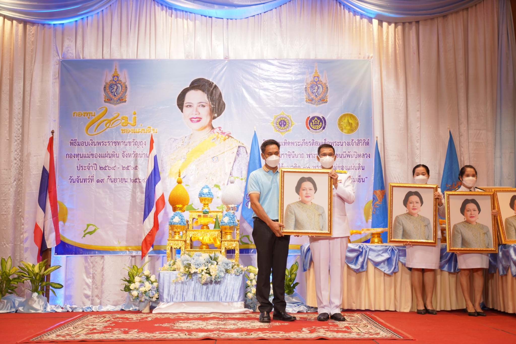 จังหวัดน่าน ได้จัดกิจกรรมเทิดพระเกียรติสมเด็จพระนางเจ้าสิริกิต์ พระบรมราชินีนาถ พระบรมราชชนนีพันปีหลวง  ภายใต้แนวคิด 90 พรรษา แม่ของแผ่นดิน “ร้อยความรัก รวมดวงใจ ประชาไทยร่มเย็น” และพิธีมอบเงินพระราชทานขวัญถุงกองทุนแม่ของแผ่นดินจังหวัดน่าน ประจำปี 2565