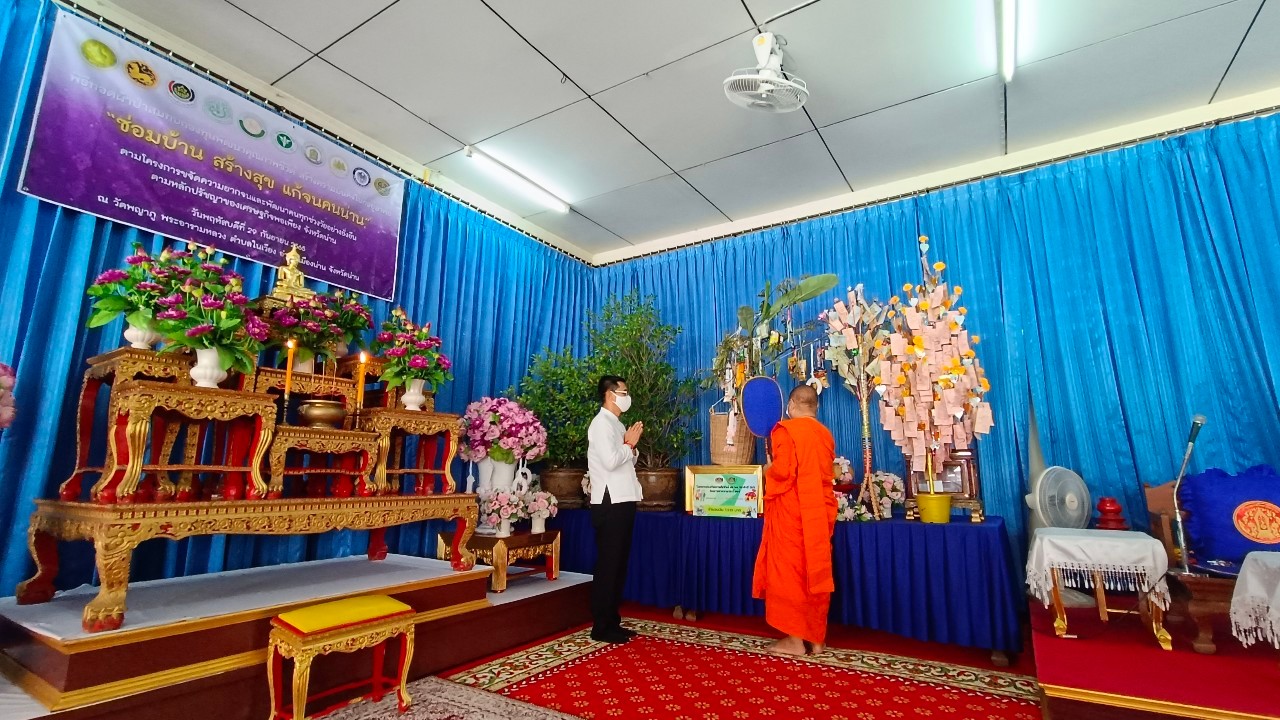 จังหวัดน่าน จัดพิธีทอดผ้าป่าสมทบกองทุนพัฒนาคุณภาพชีวิต สร้างความมั่นคงในที่อยู่อาศัย “ซ่อมบ้าน สร้างสุข แก้จนคนน่าน”