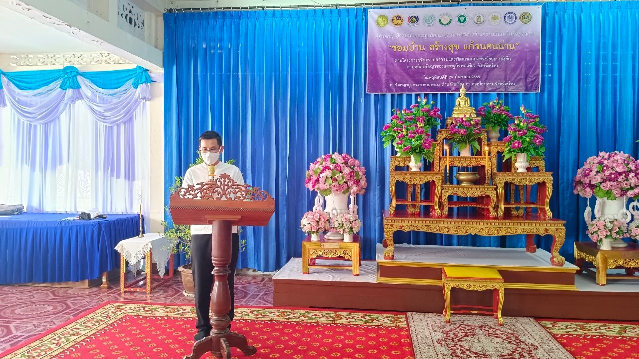 จังหวัดน่าน จัดพิธีทอดผ้าป่าสมทบกองทุนพัฒนาคุณภาพชีวิต สร้างความมั่นคงในที่อยู่อาศัย “ซ่อมบ้าน สร้างสุข แก้จนคนน่าน”