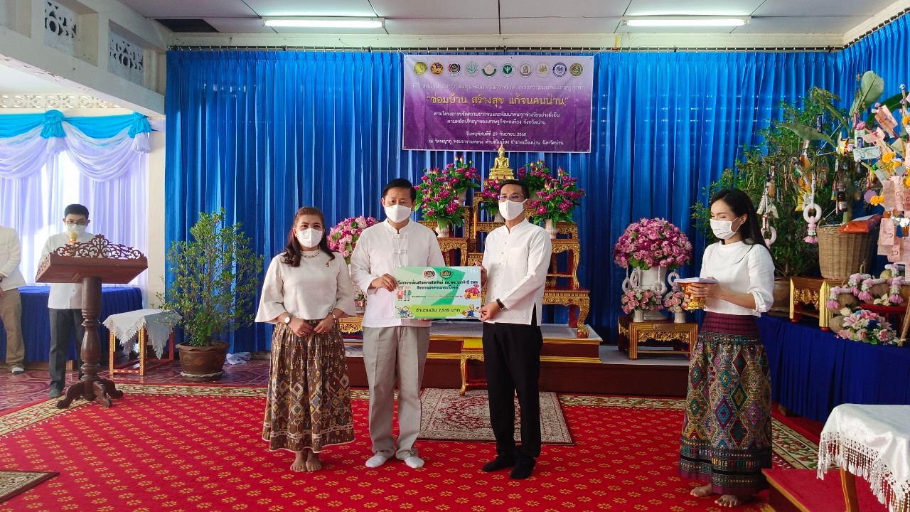 จังหวัดน่าน จัดพิธีทอดผ้าป่าสมทบกองทุนพัฒนาคุณภาพชีวิต สร้างความมั่นคงในที่อยู่อาศัย “ซ่อมบ้าน สร้างสุข แก้จนคนน่าน”