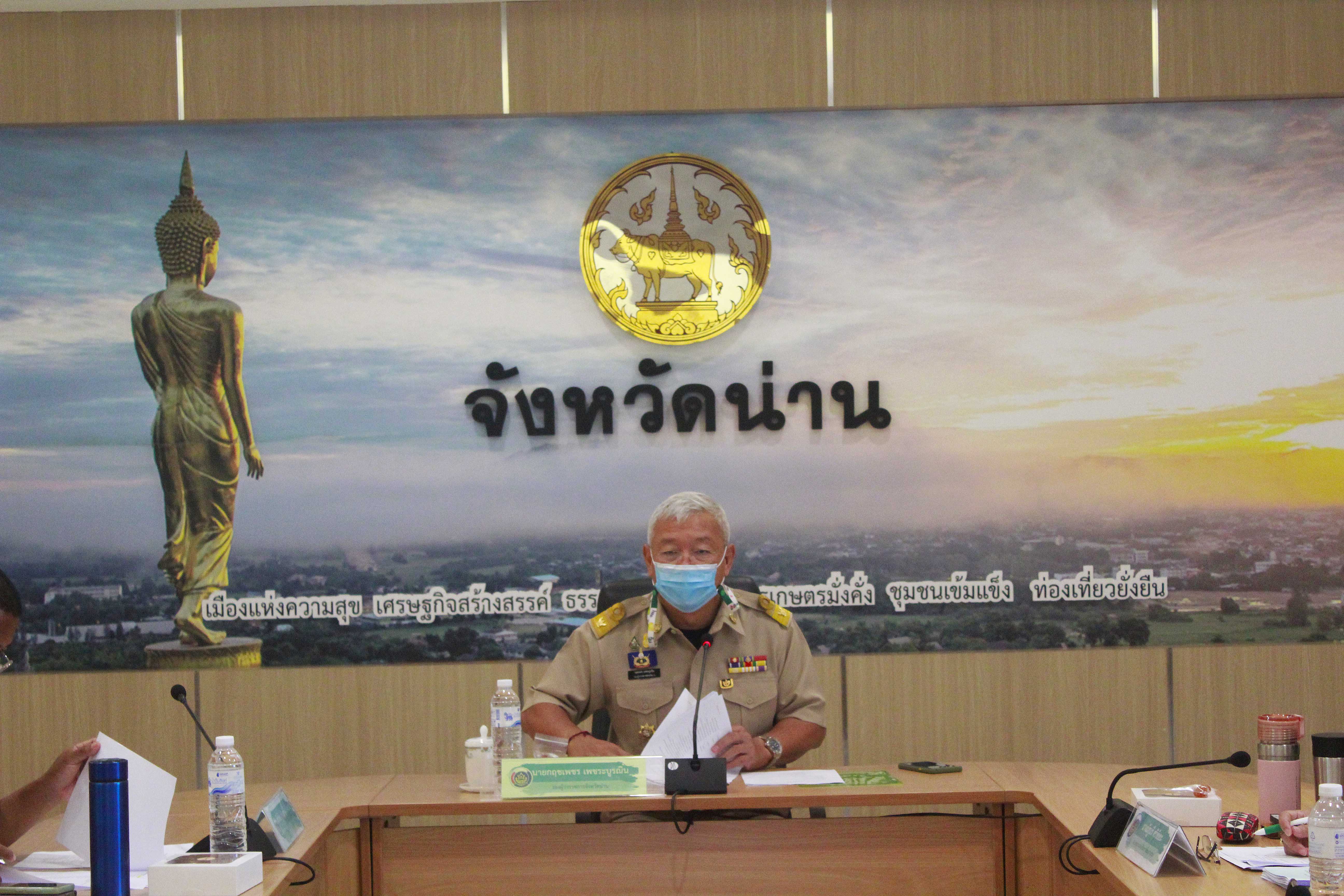 จังหวัดน่าน ประชุมคณะกรรมการประสานและขับเคลื่อนนโยบายสานพลังประชารัฐประจำจังหวัดน่าน ครั้งที่ 4/2565