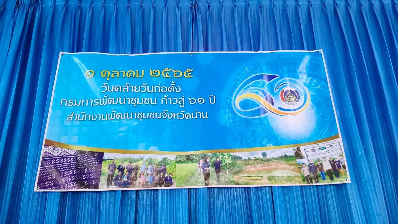 …ที่นี่เมืองน่าน…พช.น่าน ดำเนินกิจกรรมวันคล้ายวันก่อตั้งกรมการพัฒนาชุมชน ครบรอบ 60 ปี ก้าวย่างปีที่61