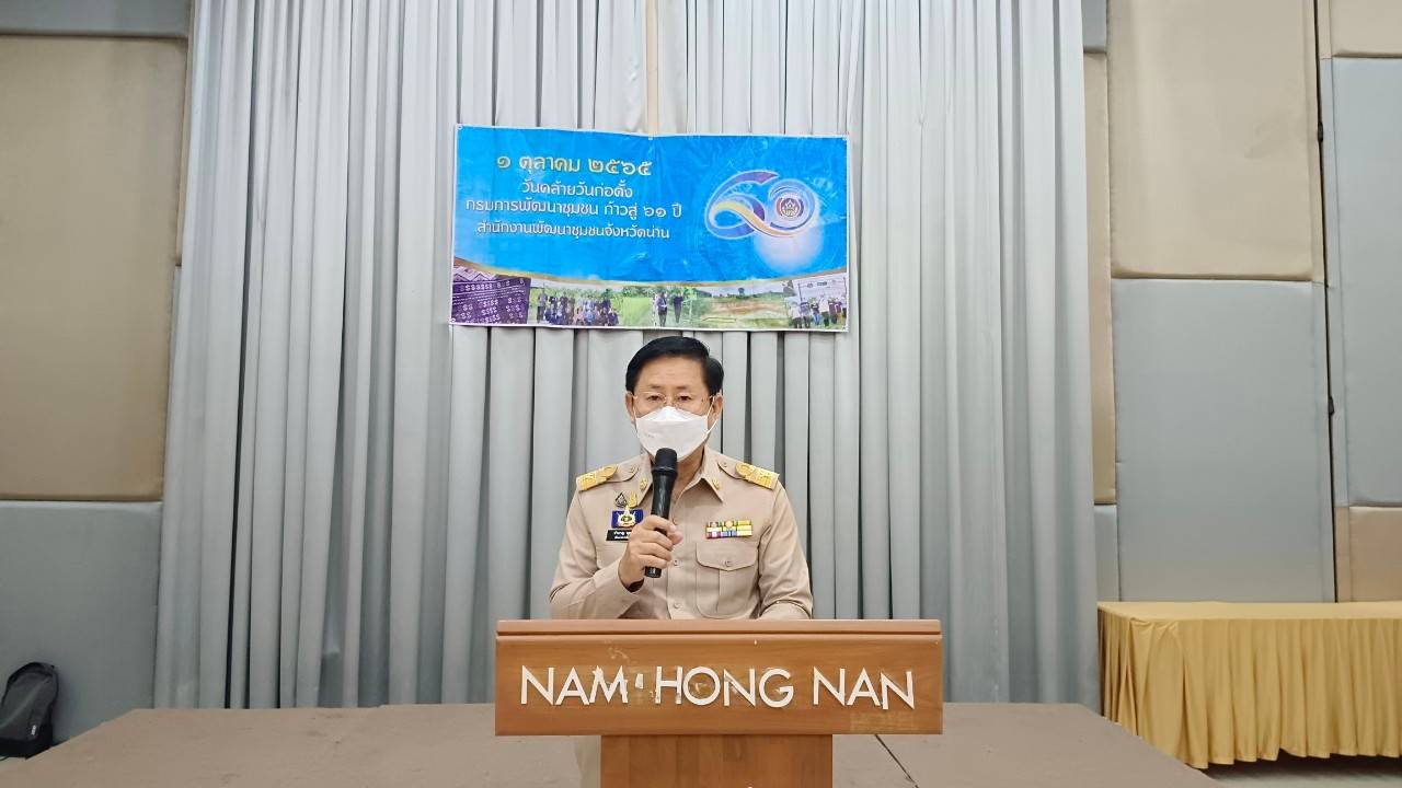 …ที่นี่เมืองน่าน…พช.น่าน ดำเนินกิจกรรมวันคล้ายวันก่อตั้งกรมการพัฒนาชุมชน ครบรอบ 60 ปี ก้าวย่างปีที่61