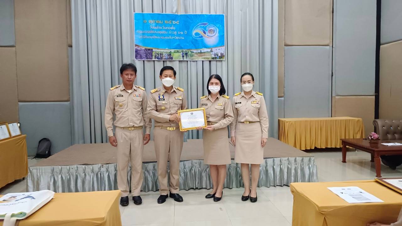 …ที่นี่เมืองน่าน…พช.น่าน ดำเนินกิจกรรมวันคล้ายวันก่อตั้งกรมการพัฒนาชุมชน ครบรอบ 60 ปี ก้าวย่างปีที่61