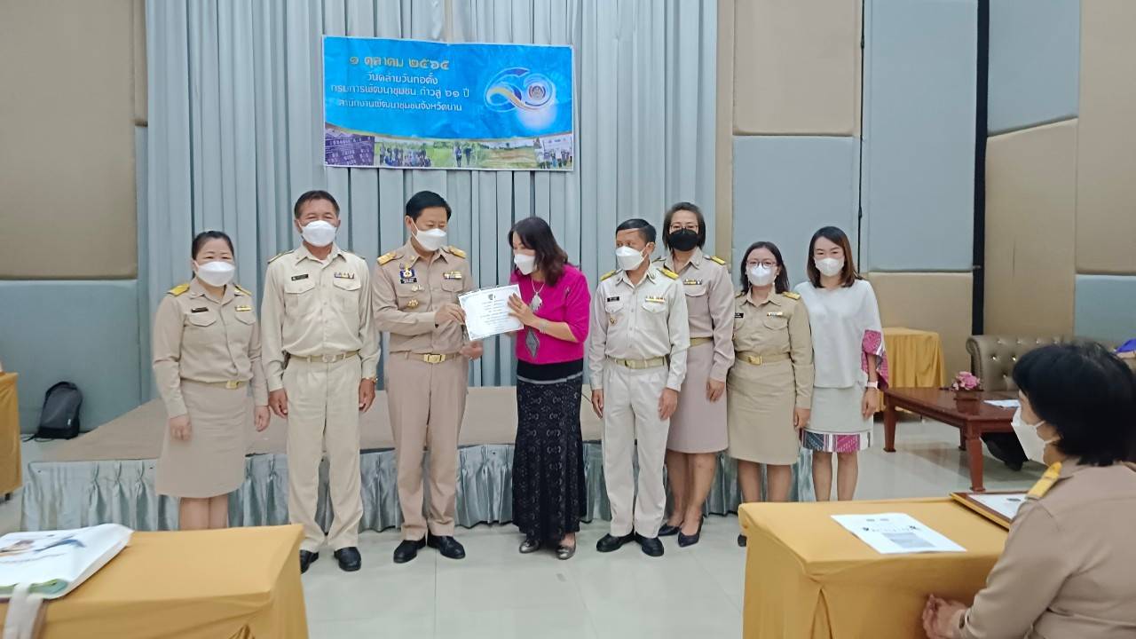 …ที่นี่เมืองน่าน…พช.น่าน ดำเนินกิจกรรมวันคล้ายวันก่อตั้งกรมการพัฒนาชุมชน ครบรอบ 60 ปี ก้าวย่างปีที่61